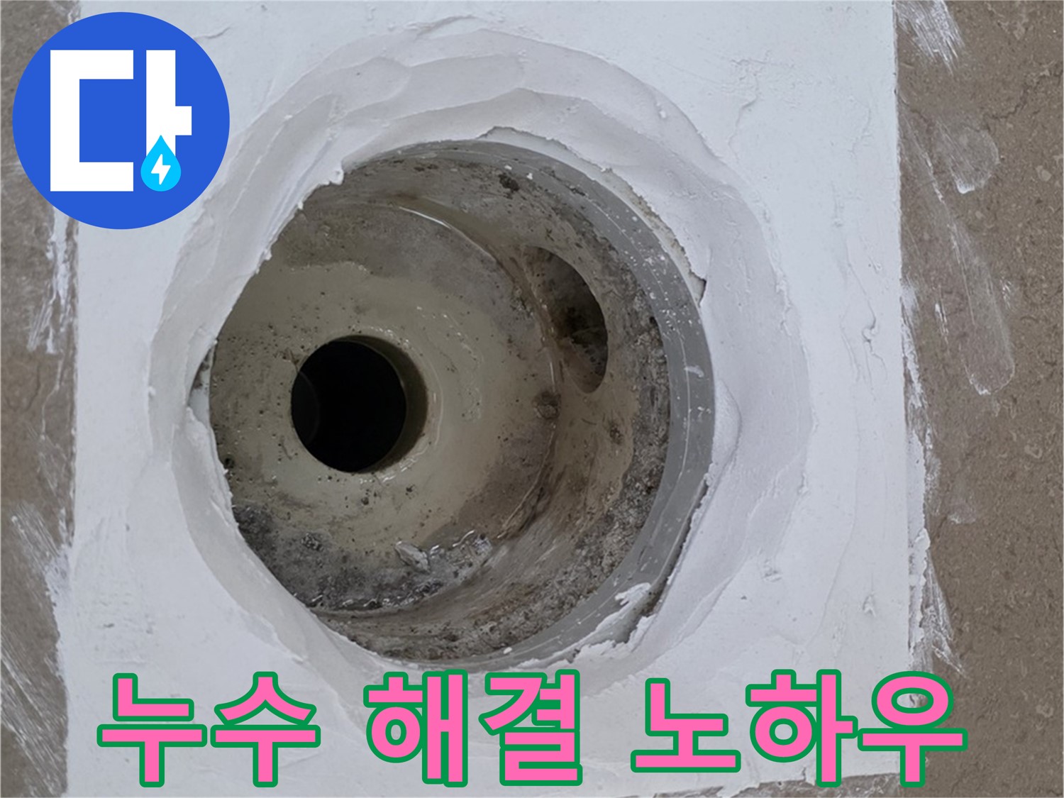 포천 일동면 욕실 배수구 누수 해결 노하우 - 오랜 경험과 전문 기술