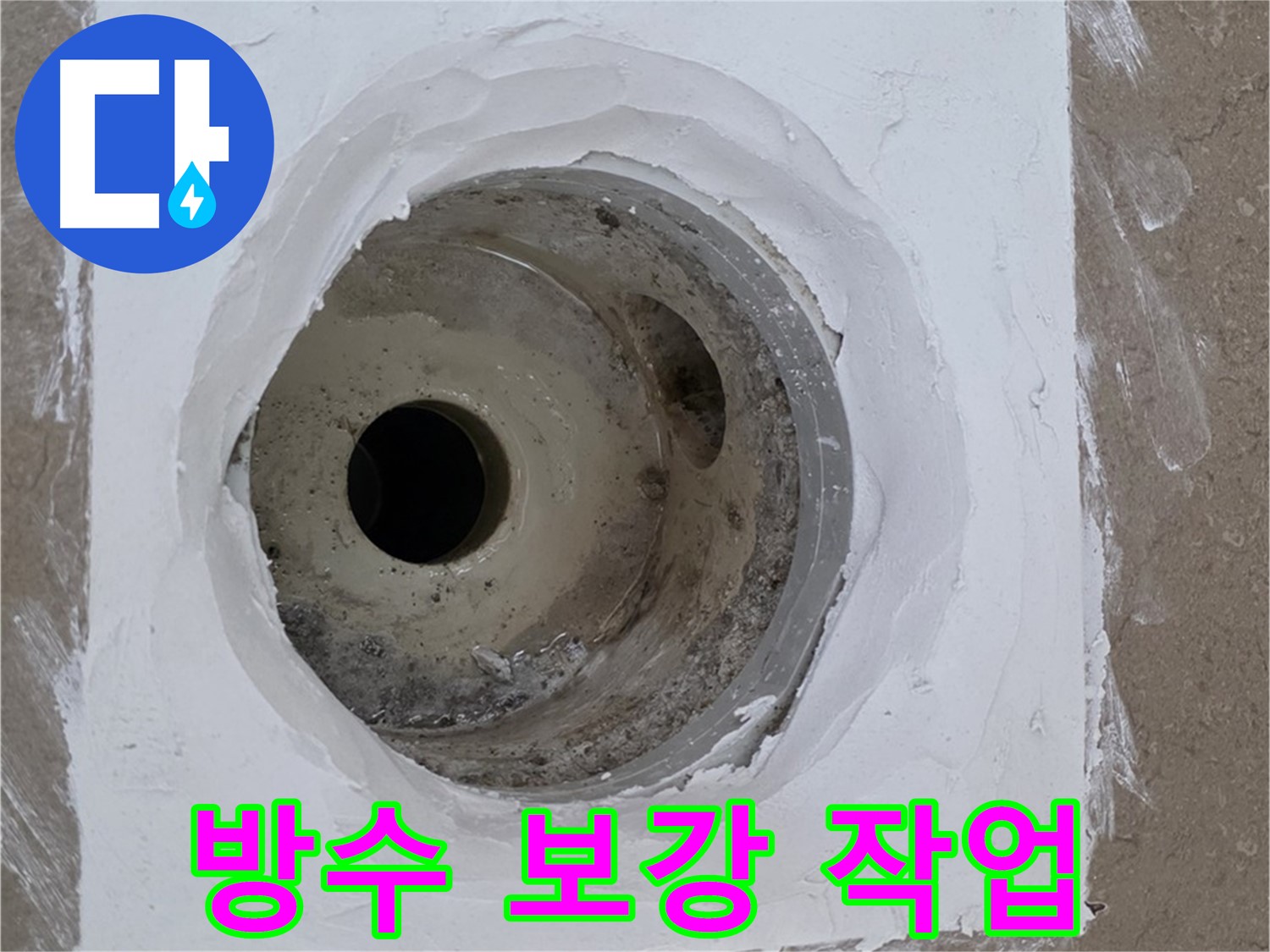 포천 일동면 욕실 배수구 방수 보강 - 꼼꼼한 시공으로 누수 원천 차단