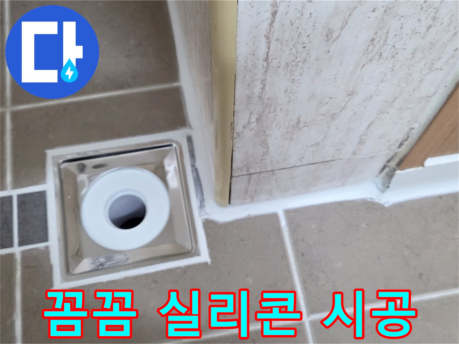 포천 일동면 - 욕실 배수구 주변 - 꼼꼼한 실리콘 시공으로 물샐 틈 없이!