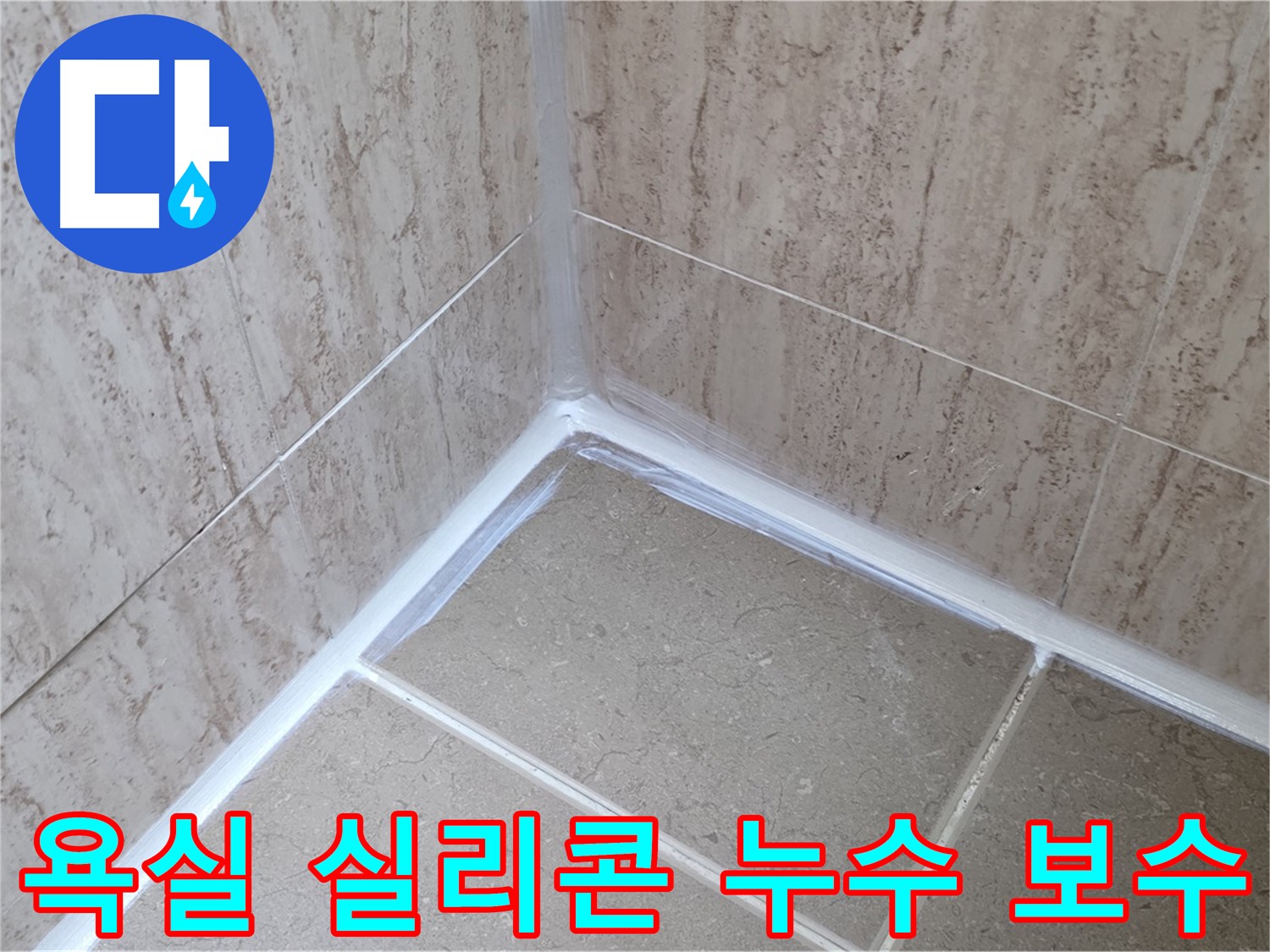 포천 일동면 욕실 실리콘 누수 - 꼼꼼한 보수로 완벽 해결!