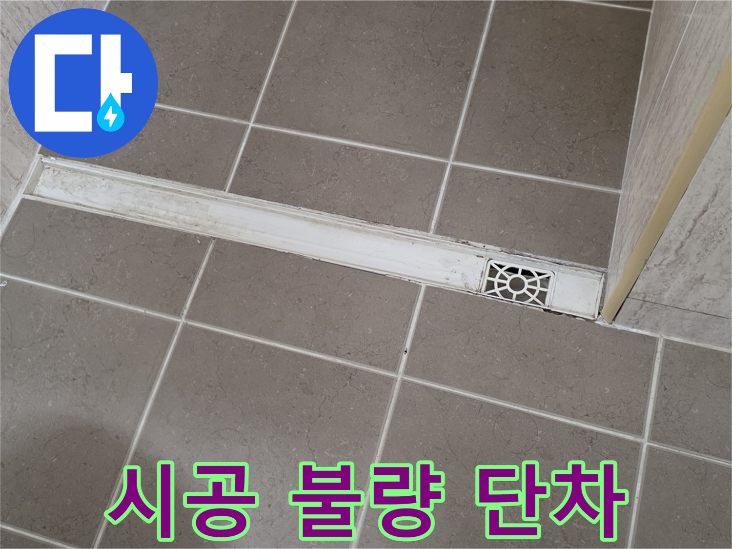 포천 일동면 운악청계로 욕실 - 트렌치 주변 타일 시공 불량으로 인한 단차 발생