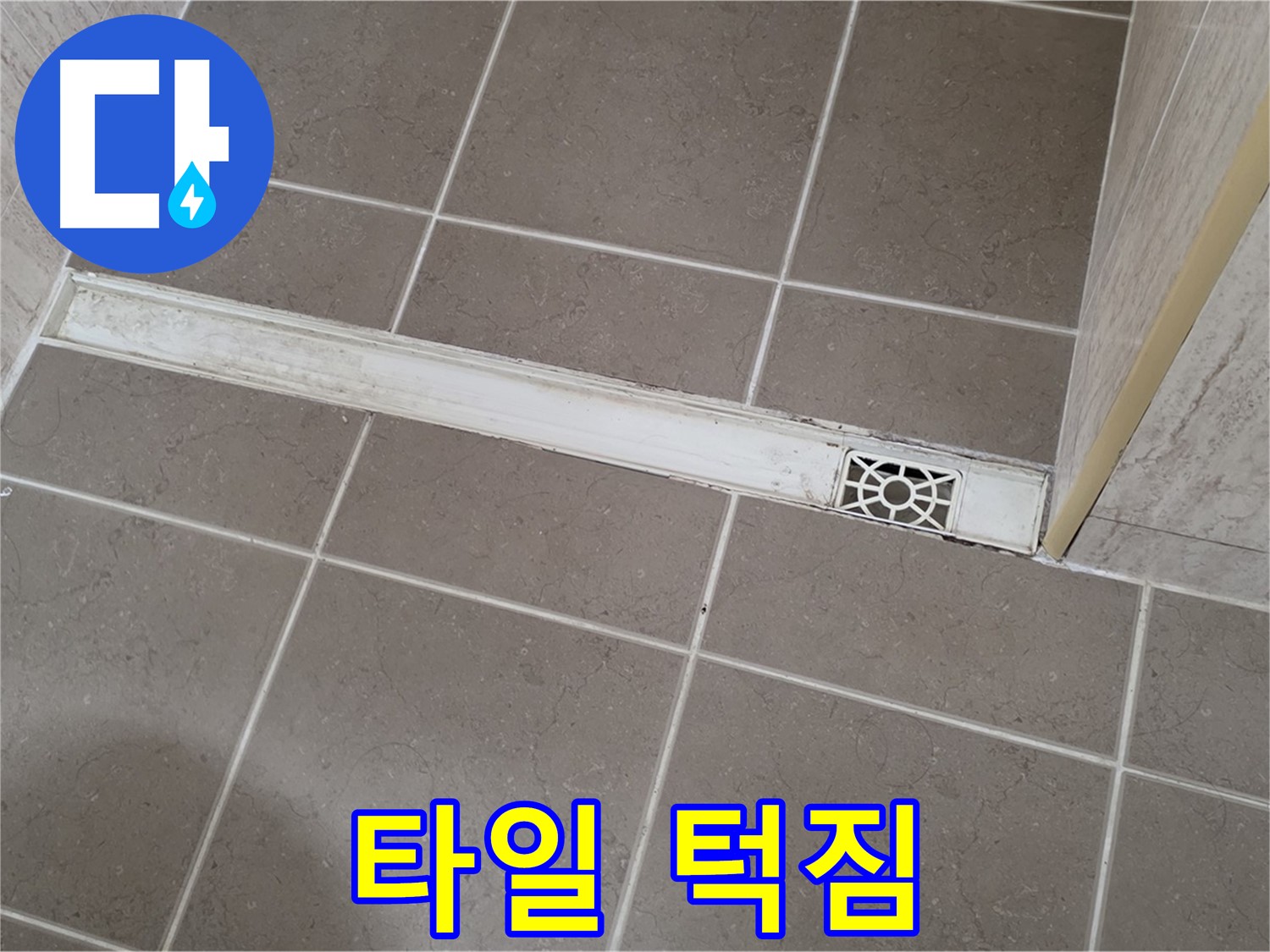 포천 일동면 운악청계로 욕실 - 트렌치 주변 타일 턱짐 현상