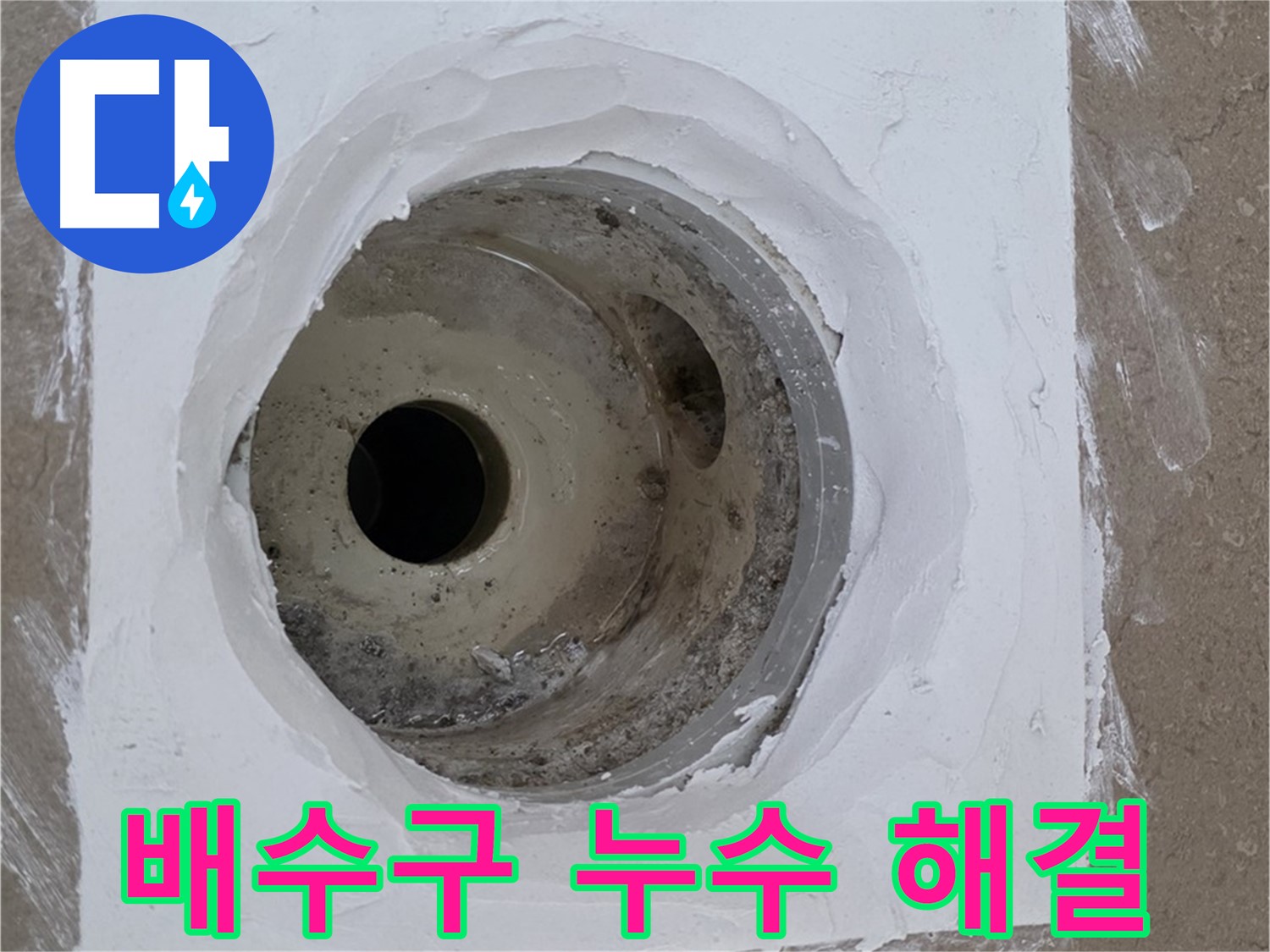 포천 일동면 일동기산베스트빌 욕실 배수구 누수 해결 - 완벽 차단 시공