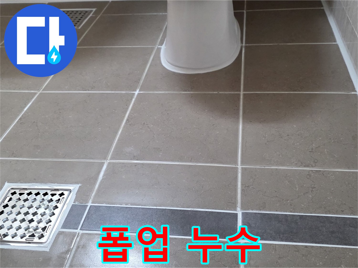 포천 일동면 - 폽업 누수, 자가 수리