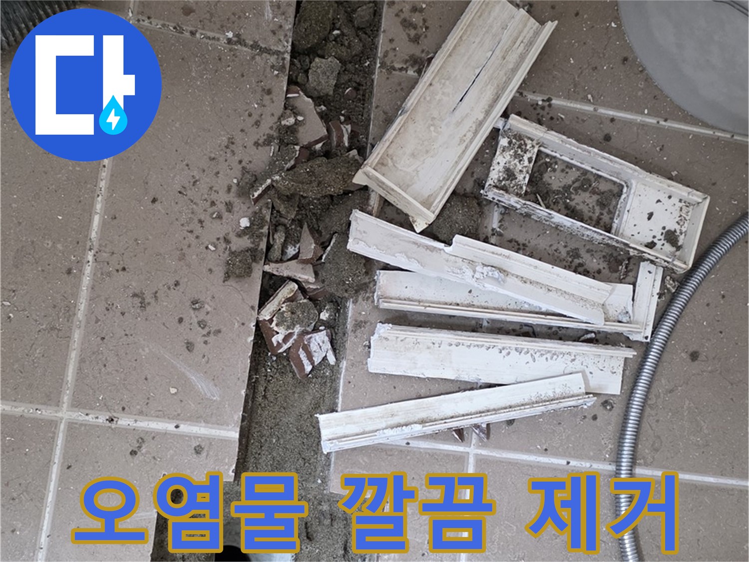 포천 트랜치 철거 후 배수구 주변 묵은 때 제거 - 묵은 때 없이 깨끗하게!