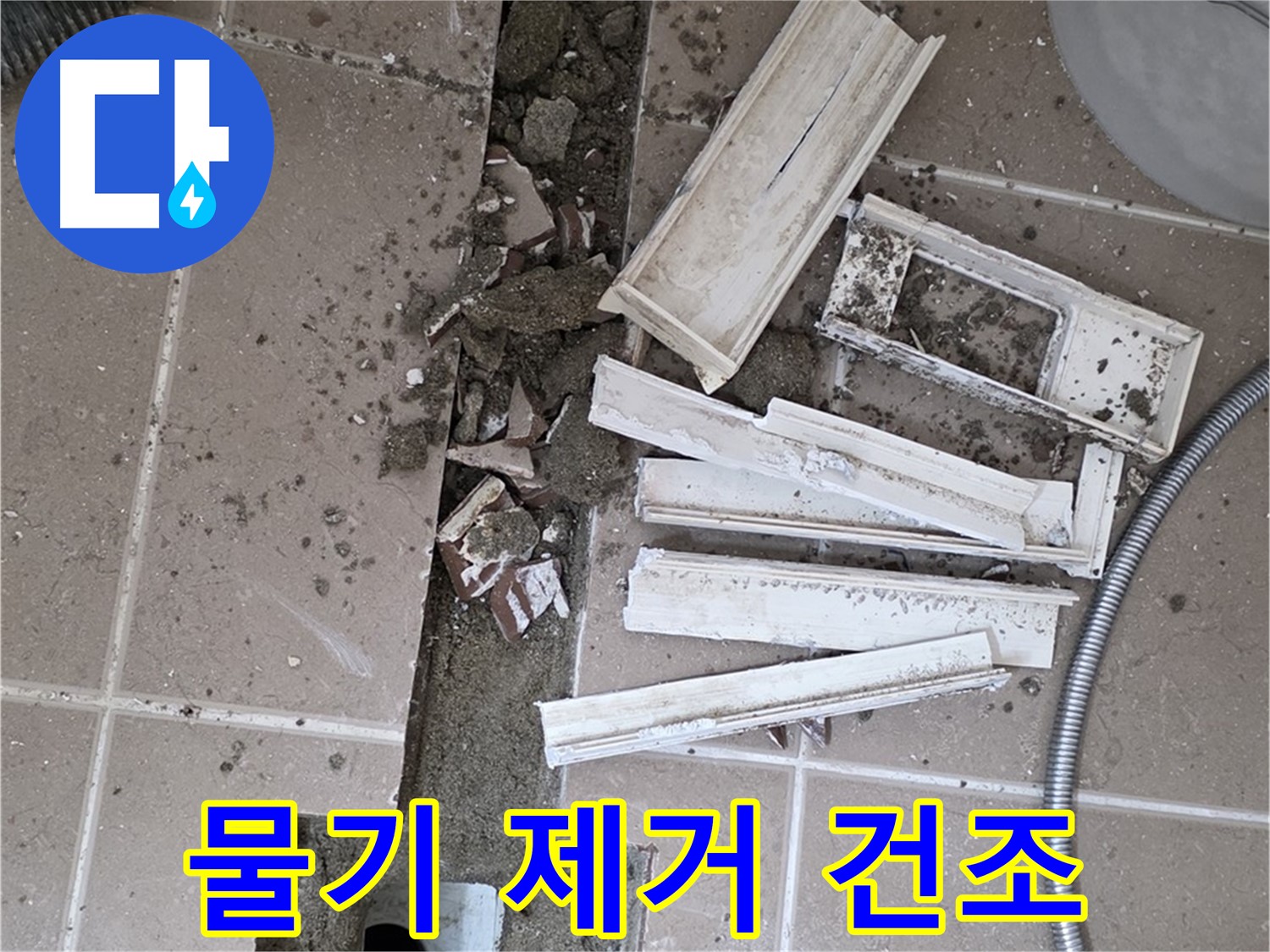 포천 트랜치 철거 후 배수구 주변 물기 제거 건조 작업 진행 중 - 완벽한 건조가 튼튼한 방수층의 핵심!