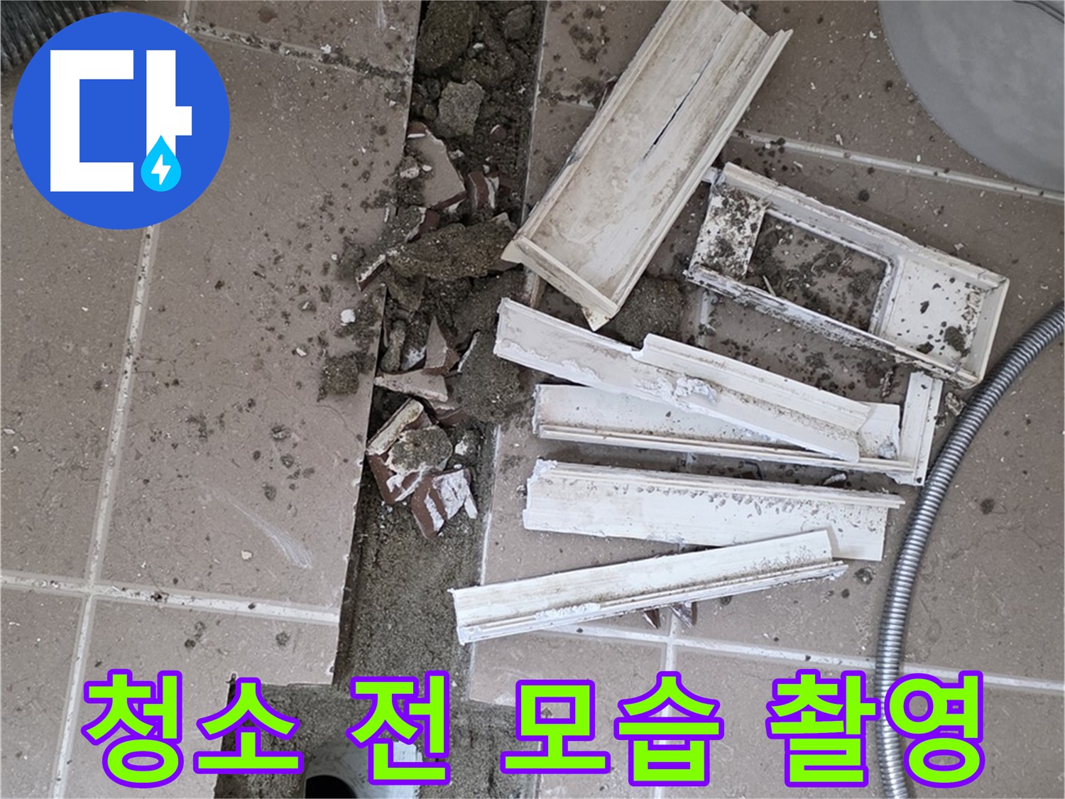 포천 트랜치 철거 후 배수구 주변 청소 전 꼼꼼 촬영 - Before 사진은 필수!