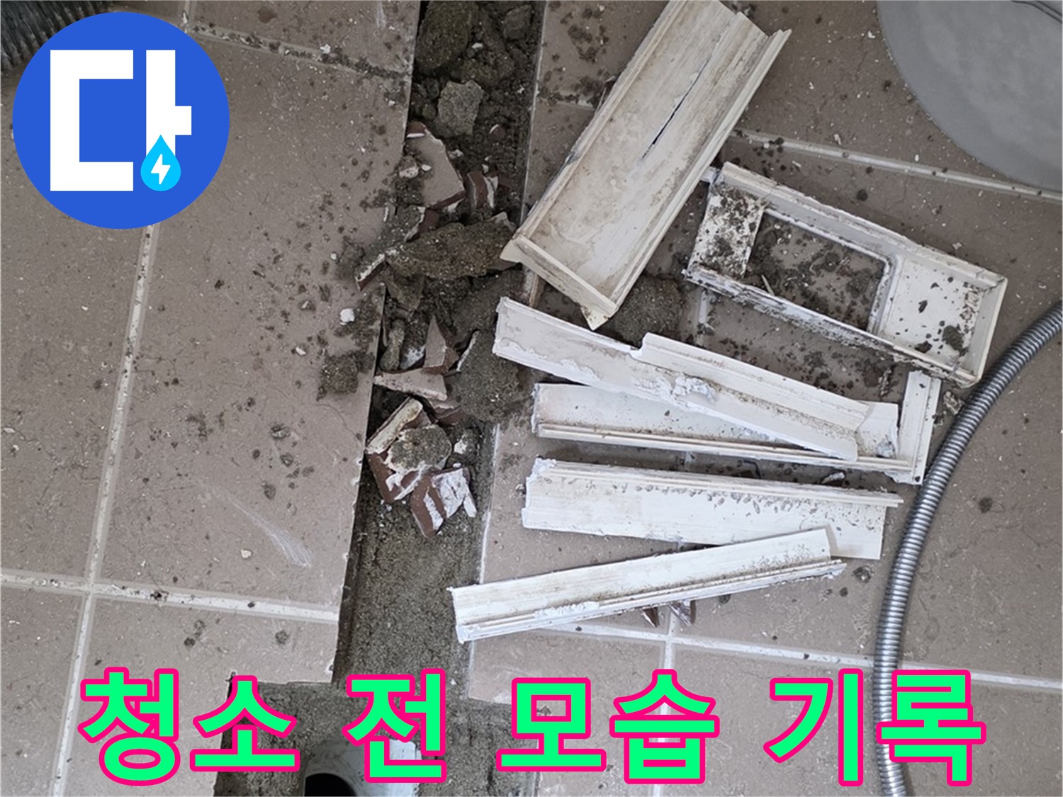 포천 트랜치 철거 후 배수구 주변 청소 전 모습 꼼꼼하게 기록 - Before 사진은 필수!