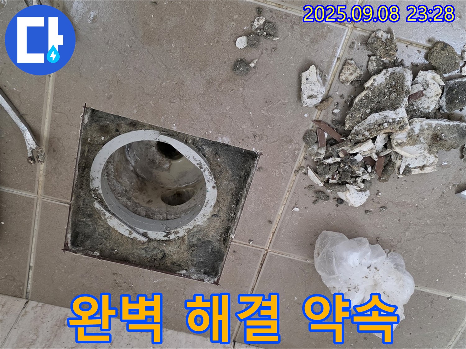 포천시 누수 해결 - 일동면 기산리, 완벽한 누수 해결과 쾌적한 욕실 환경 약속