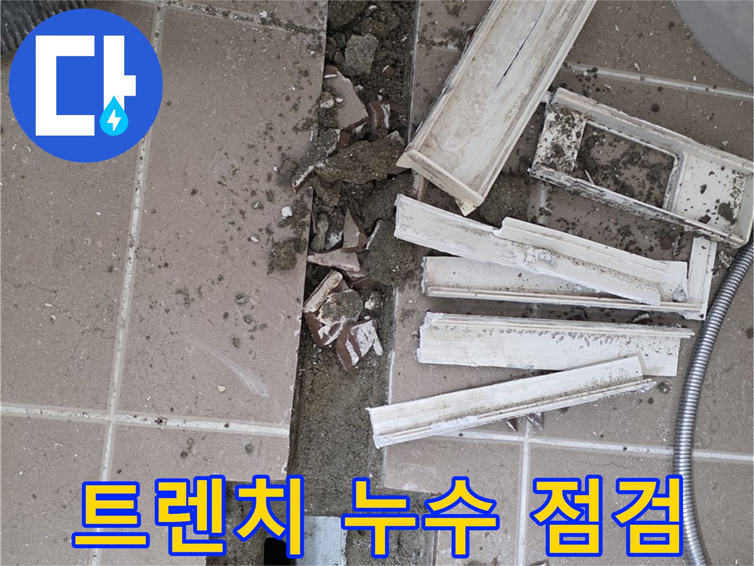 포천시 일동 기산리 베스트빌 아파트 욕실 - 트렌치 누수 점검을 위한 타일 제거