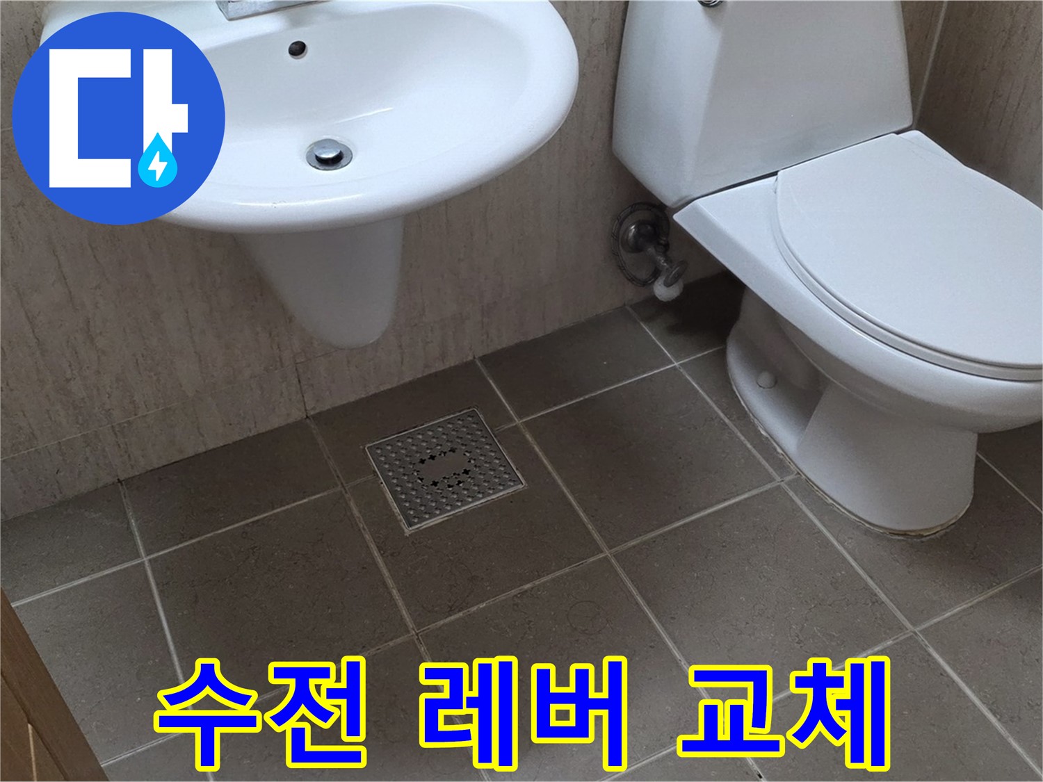 포천시 일동 기산베스트빌 아파트 - 세면대 수전 레버 파손 - 새 레버로 교체 완료