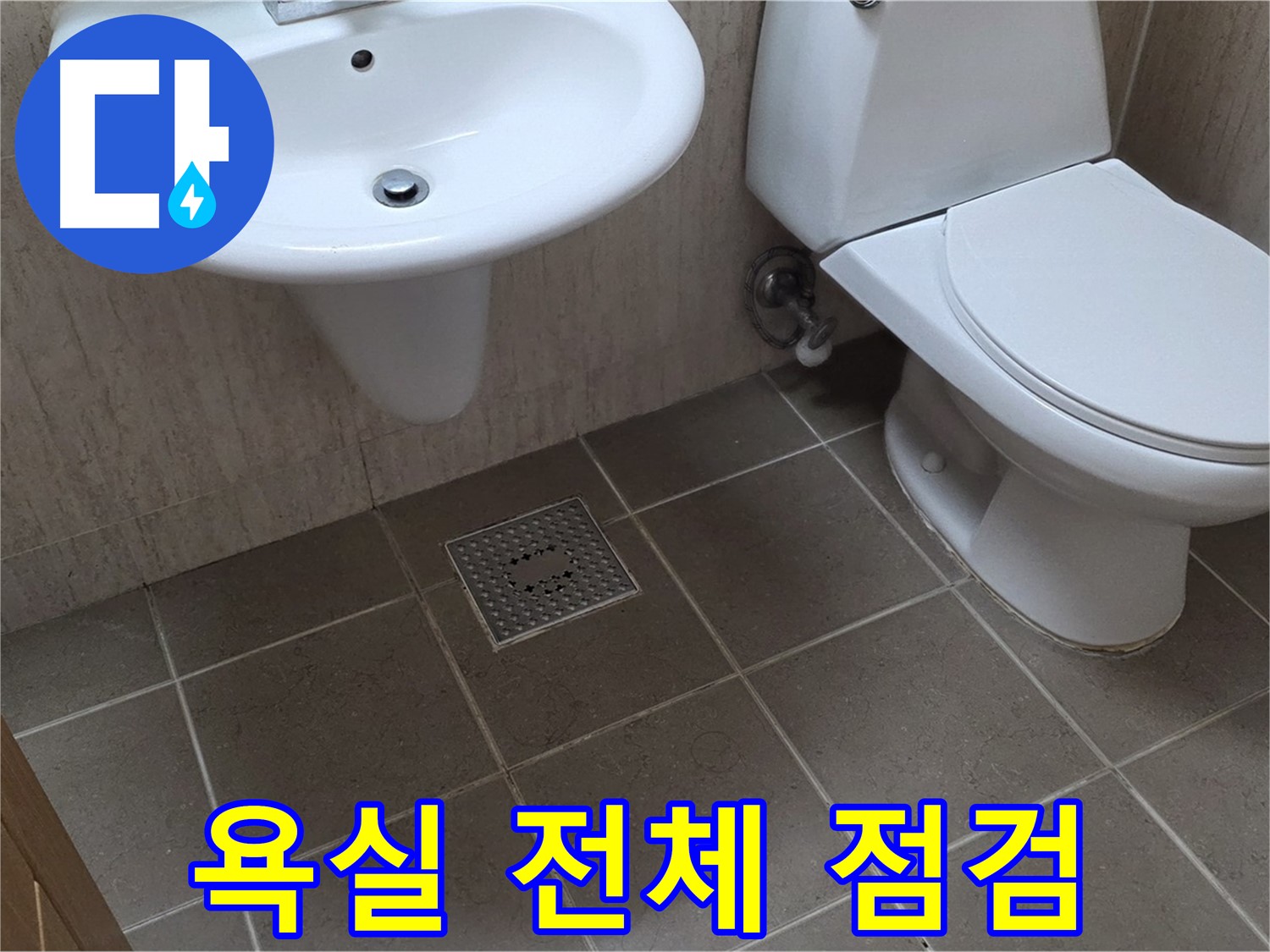 포천시 일동 기산베스트빌 아파트 - 욕실 전체 점검으로 숨은 문제까지 해결