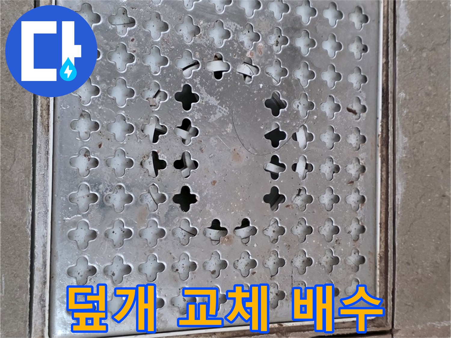 포천시 일동 아파트 - 덮개 교체 - 완벽한 배수 시스템 구축
