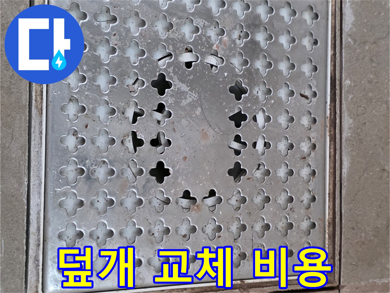 포천시 일동 아파트 - 덮개 교체 - 합리적인 비용