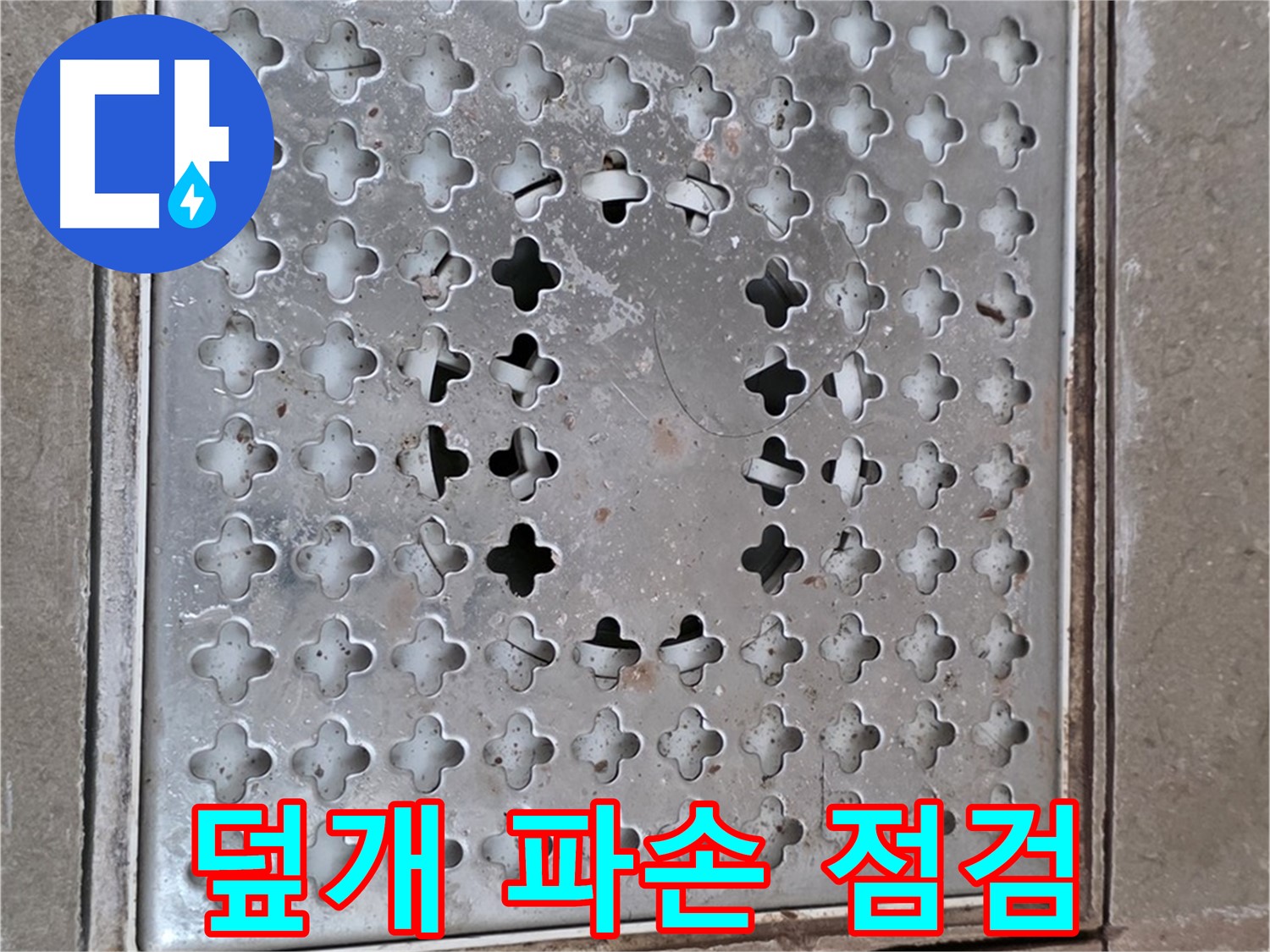 포천시 일동 아파트 배수구 덮개 파손 - 빠른 점검으로 누수 진단