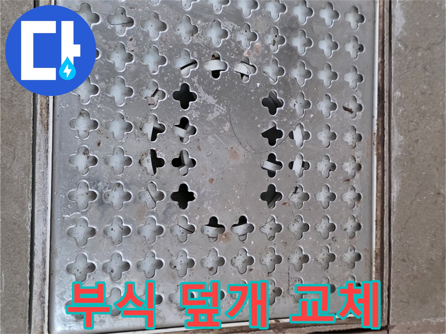 포천시 일동 아파트 - 부식된 배수구 덮개 - 교체의 시급성