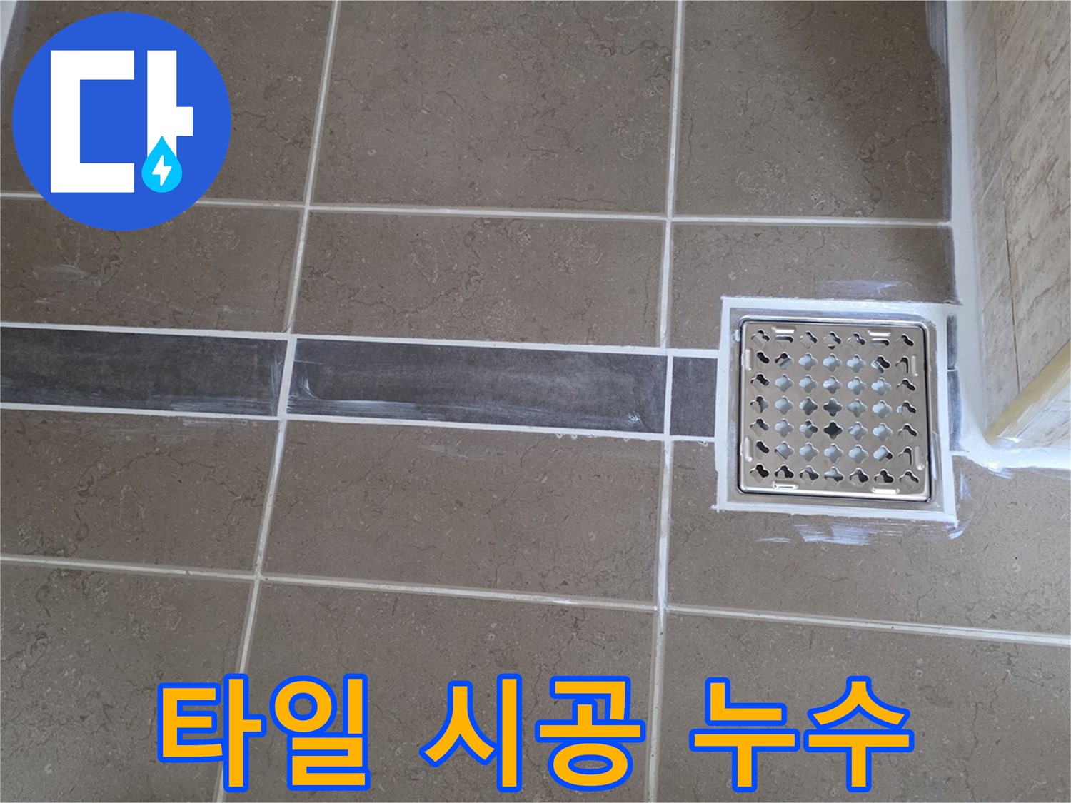 포천시 일동 - 욕실 누수, 부실한 타일 시공 문제 해결!