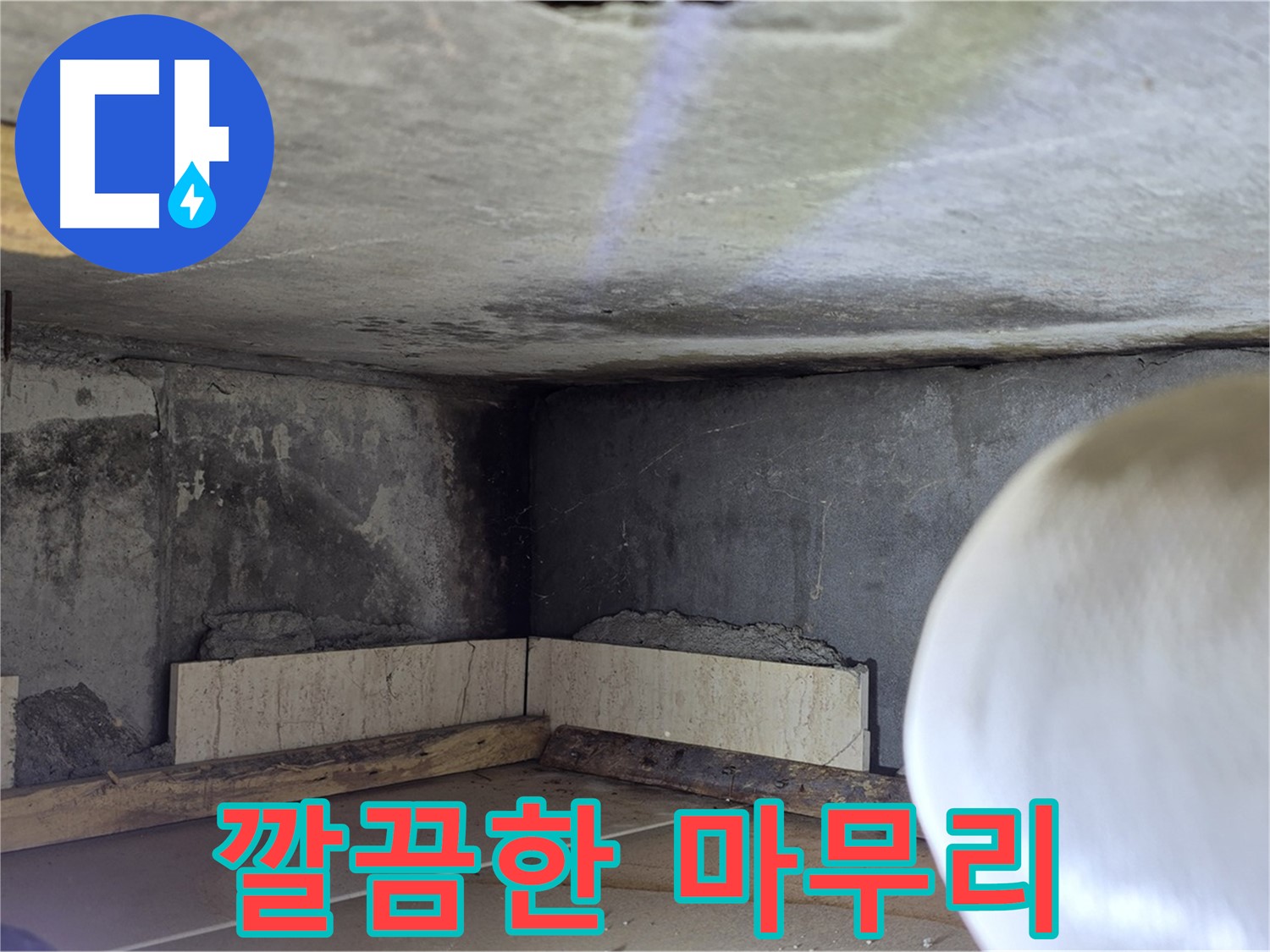 포천시 일동면 기산리 누수 - 깔끔한 마무리 - 쾌적한 공간으로 변신