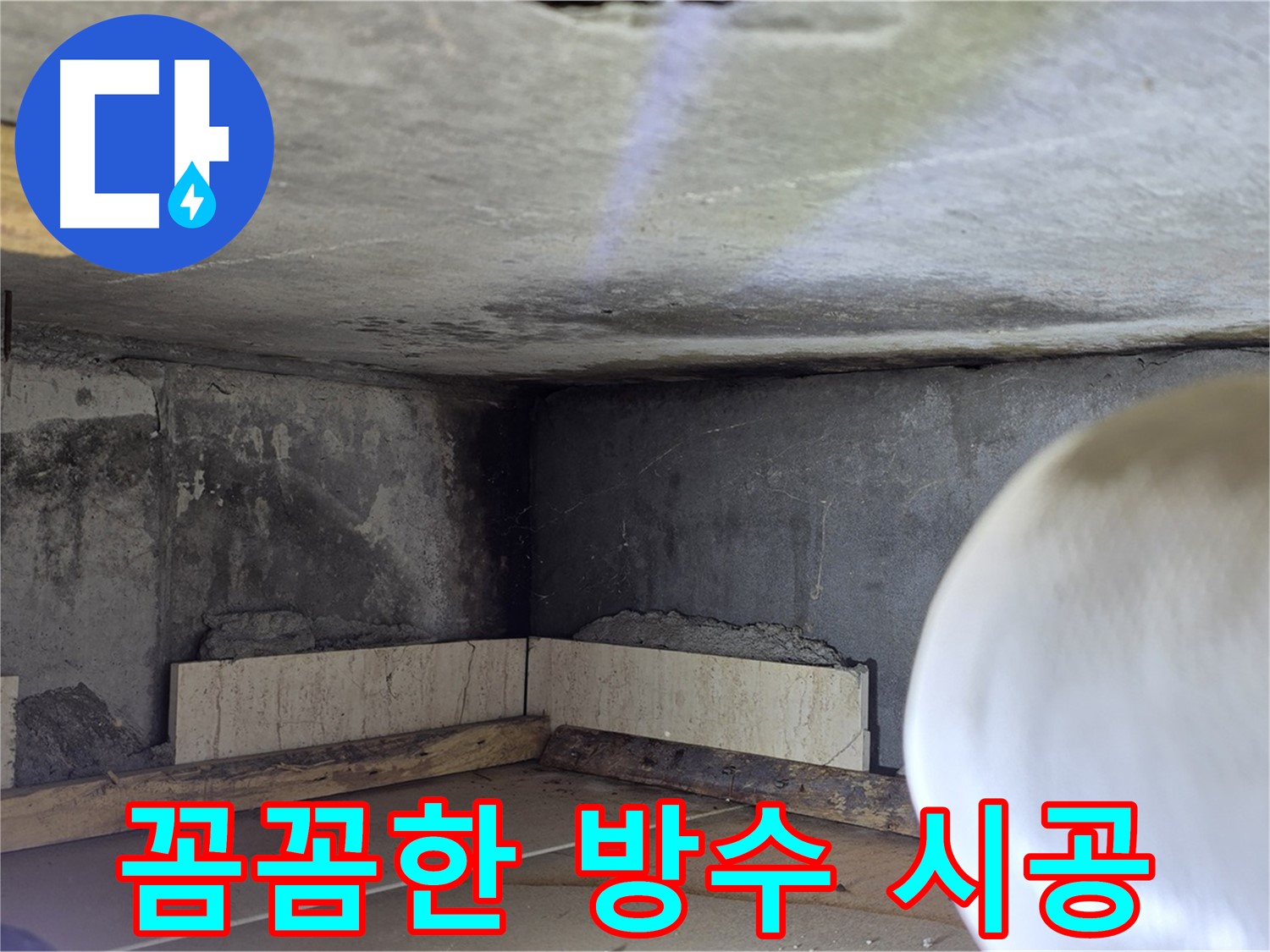 포천시 일동면 기산리 누수 - 꼼꼼한 방수 시공 - 완벽하게 차단