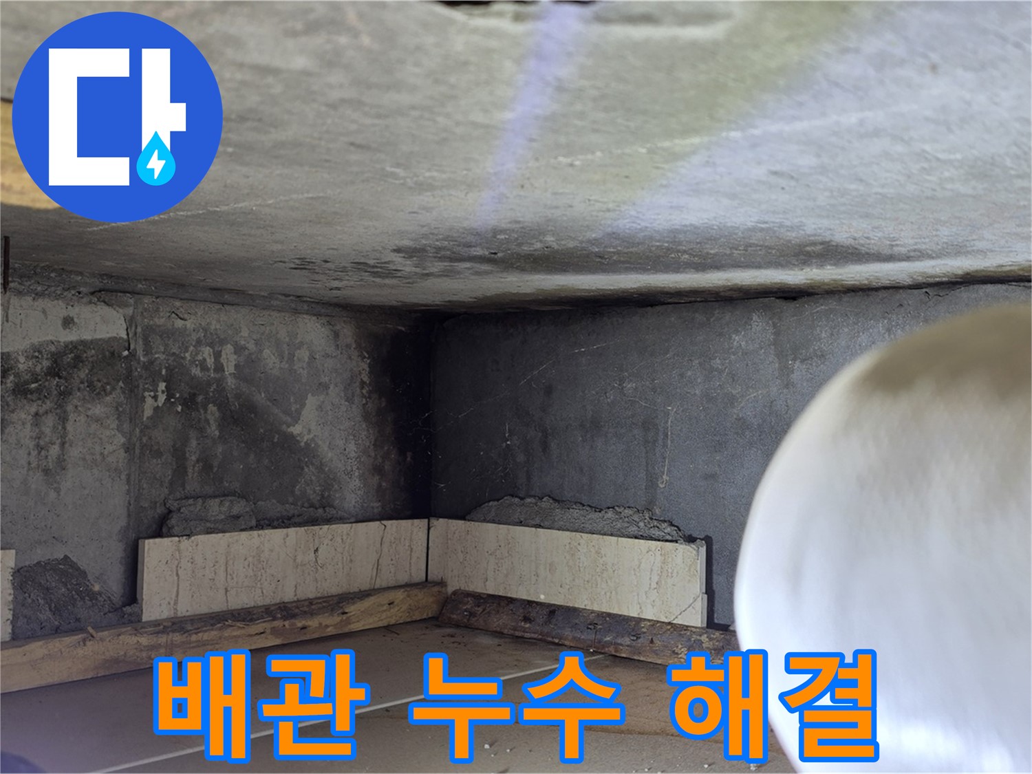 포천시 일동면 기산리 누수 - 배관 누수 걱정 끝 - 완벽 해결!