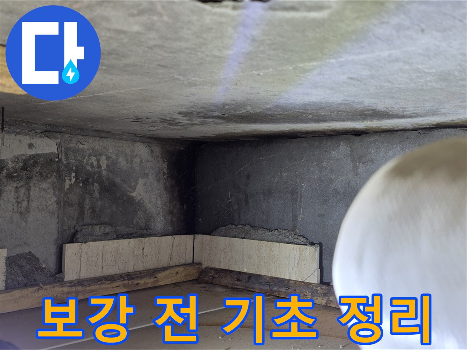 포천시 일동면 기산리 누수 - 벽면 보강 전 기초 정리 - 꼼꼼하게 준비