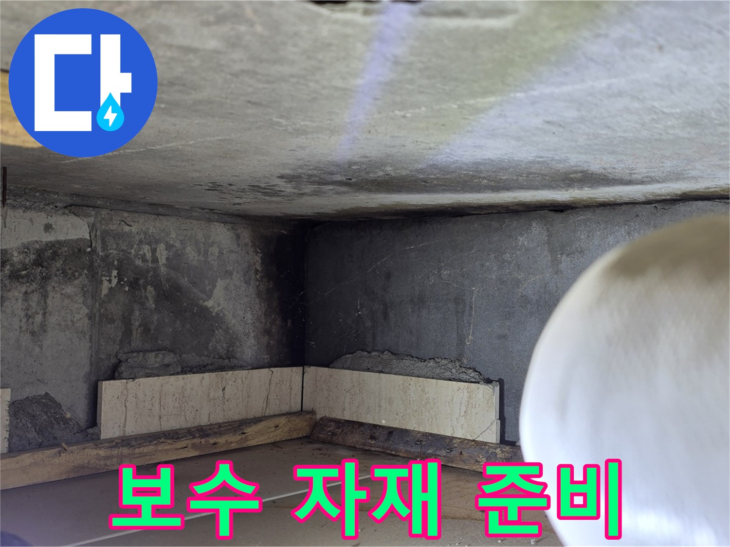 포천시 일동면 기산리 누수 - 보수 자재 꼼꼼 준비 - 완벽 시공 약속