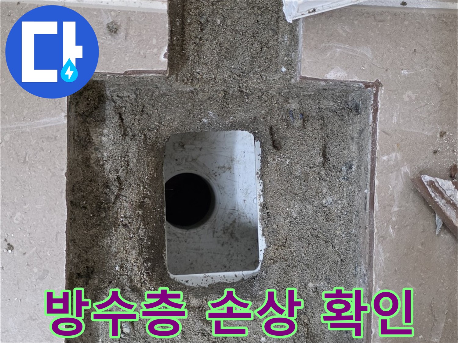 포천시 일동면 기산리 누수 - 욕실 배수구 누수, 방수층 손상 여부 집중 확인