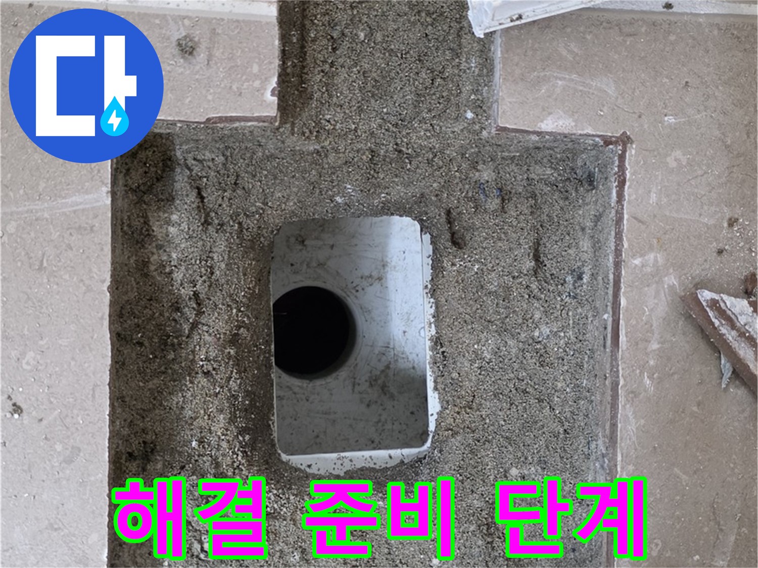 포천시 일동면 기산리 누수 - 욕실 하수구 누수, 문제 해결을 위한 준비 단계