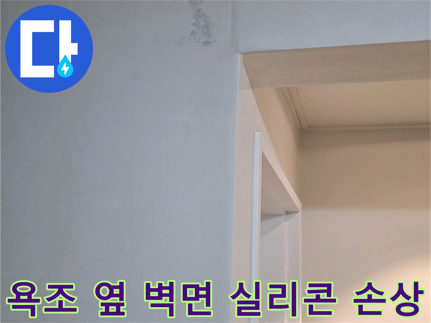 포천시 일동면 기산리 아파트 욕조 옆 벽면 실리콘 손상 - 누수 가능성 진단 및 확실한 점검