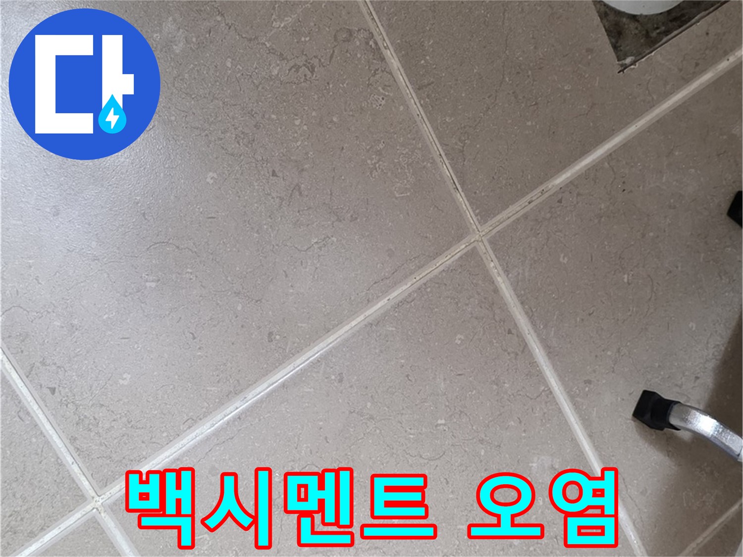 포천시 일동면 기산리 욕실 배수구 주변 백시멘트 오염 확인 - 곰팡이 발생 가능성이 있습니다.