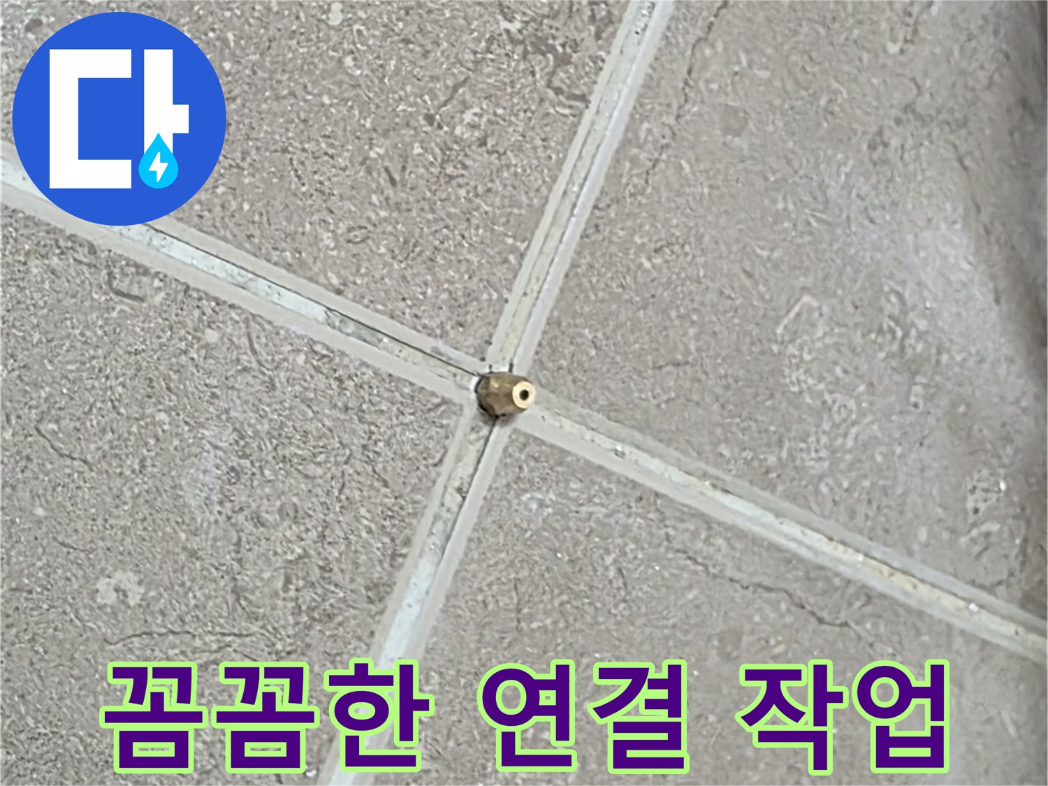 포천시 일동면 기산베스트빌 아파트 누수 - 꼼꼼한 연결 작업으로 정확한 누수 진단을 준비합니다.