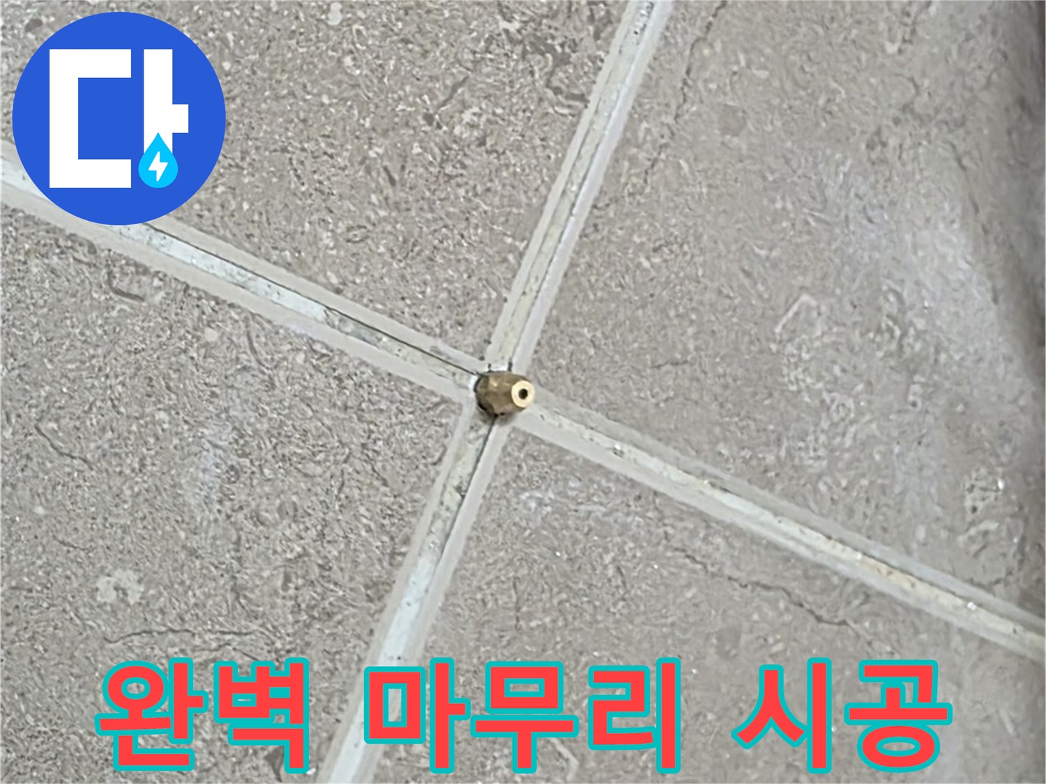 포천시 일동면 기산베스트빌 아파트 누수 - 타일 틈새 시공 후 완벽한 마무리를 위해 꼼꼼하게 점검합니다.