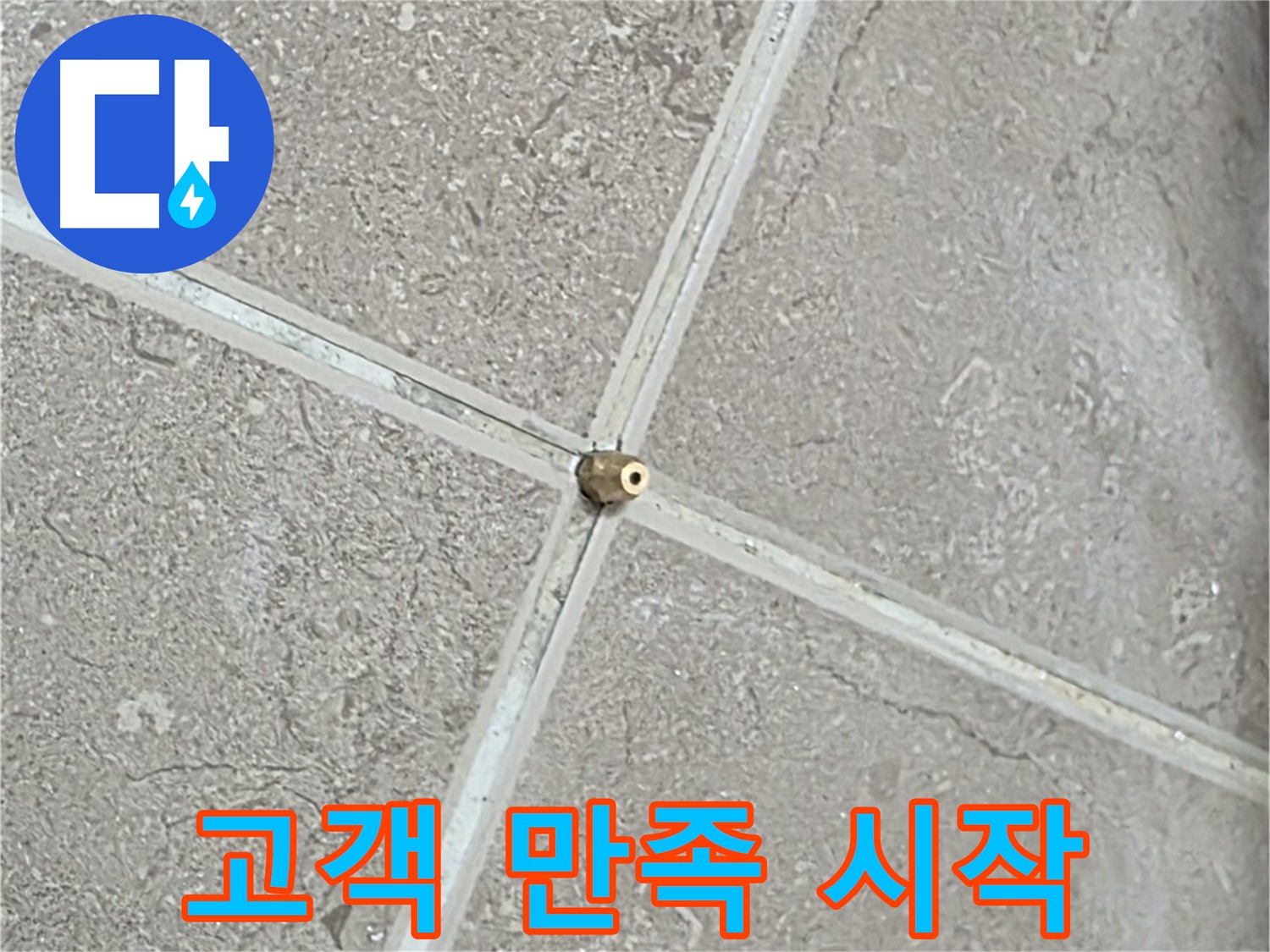 포천시 일동면 기산베스트빌 아파트 누수 - 타일 틈새 연결구 설치 후, 완벽한 마무리는 고객 만족의 시작입니다.
