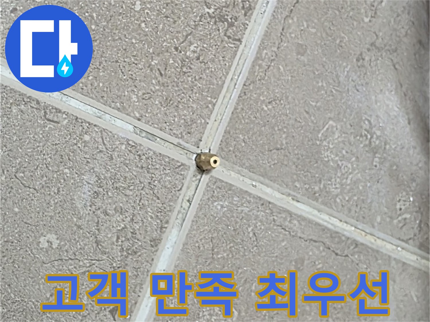 포천시 일동면 기산베스트빌 아파트 - 누수 해결, 고객님의 만족을 최우선으로 생각합니다.