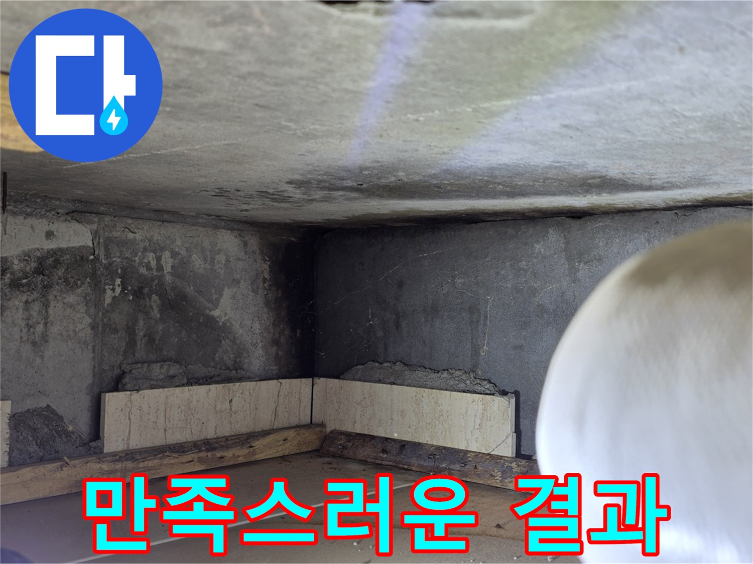 포천시 일동면 기산베스트빌 아파트 만족스러운 방수 공사 결과 - 고객님의 행복이 최우선