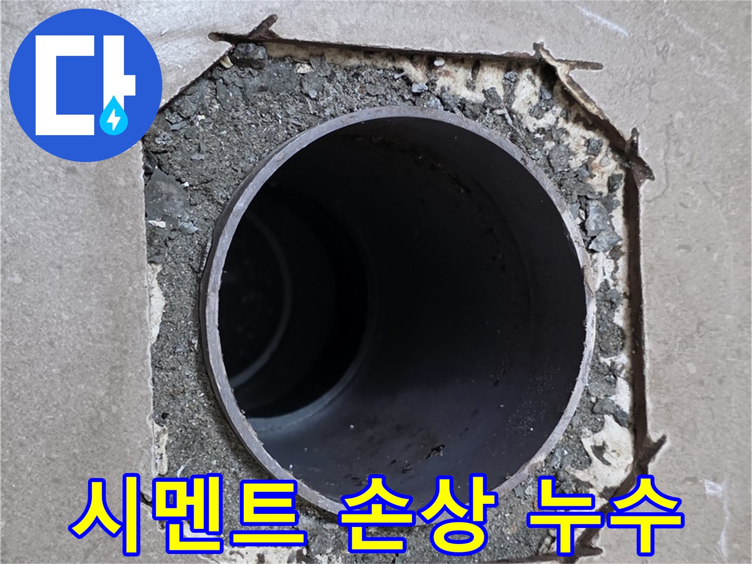 포천시 일동면 기산베스트빌 아파트 - 배관 주변 시멘트 손상으로 인한 누수 의심, 정밀 진단 중