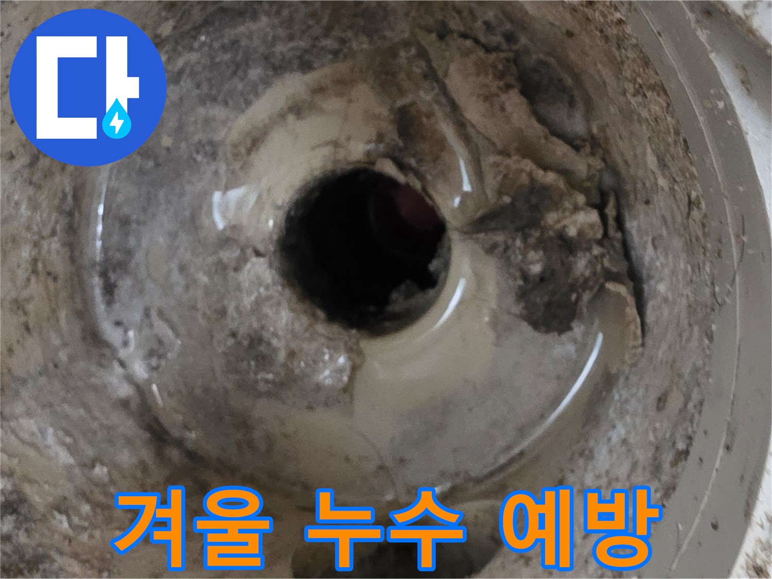 포천시 일동면 기산베스트빌 아파트 - 베란다 배수구, 겨울철 누수 예방! 미리미리 준비하세요!