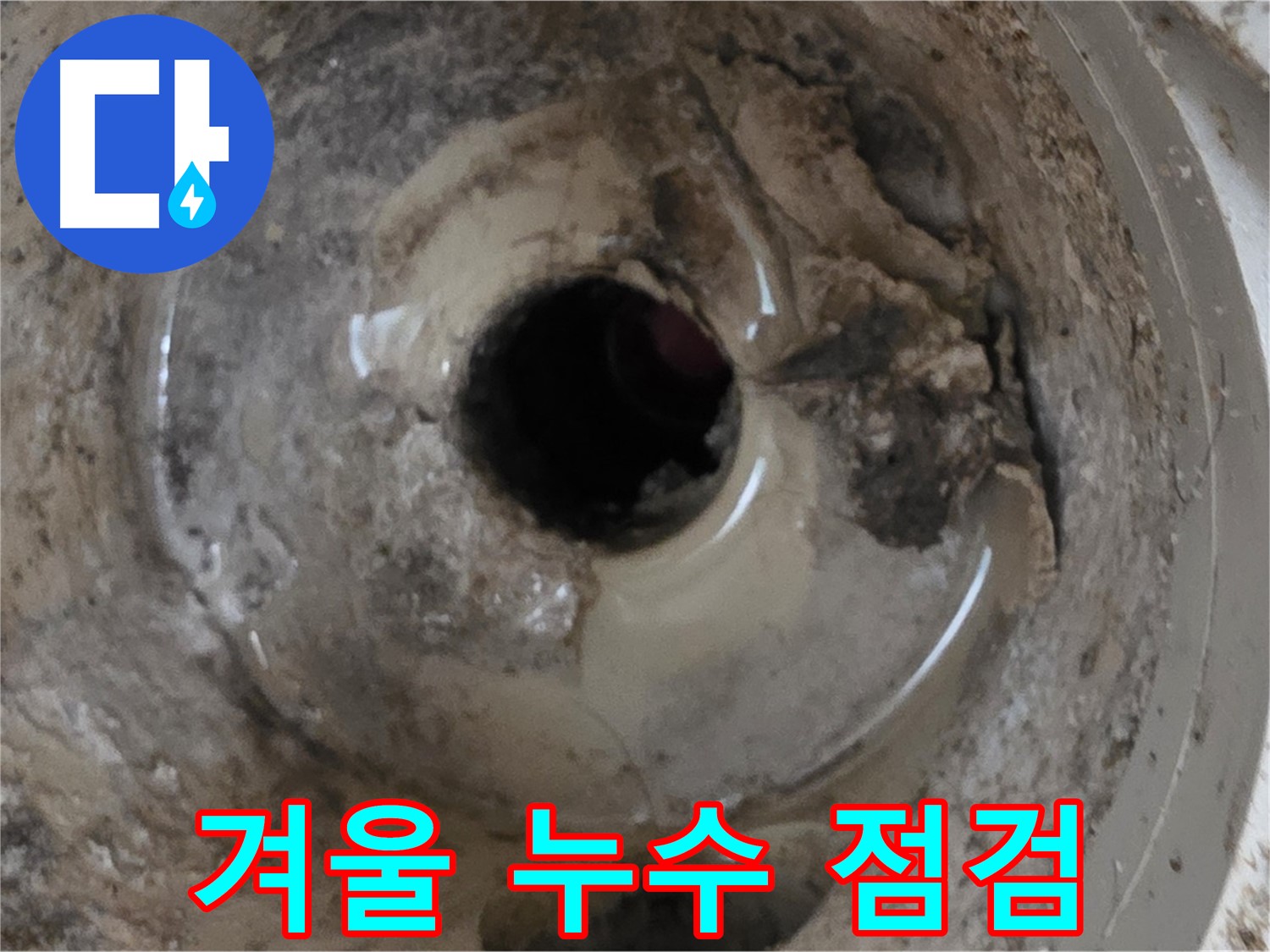 포천시 일동면 기산베스트빌 아파트 - 베란다 배수구, 겨울철 누수 예방! 얼기 전에 미리 점검하세요!