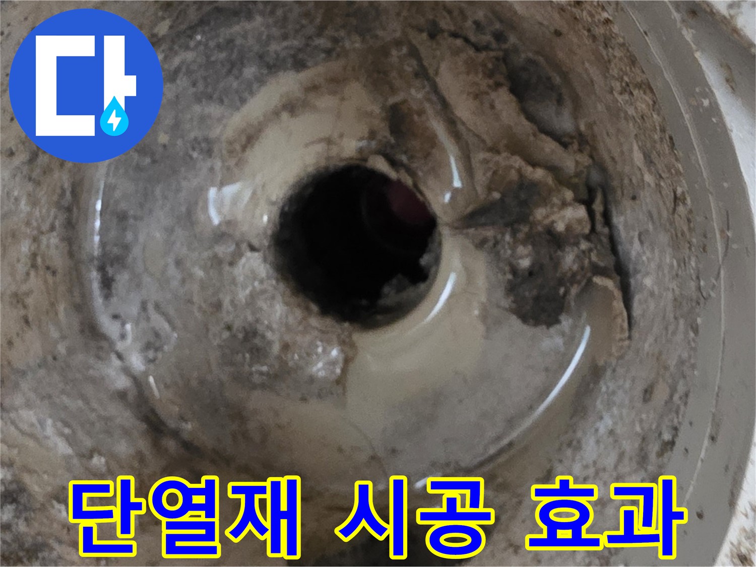 포천시 일동면 기산베스트빌 아파트 - 베란다 배수구, 겨울철 누수 예방을 위한 단열재 시공 효과!