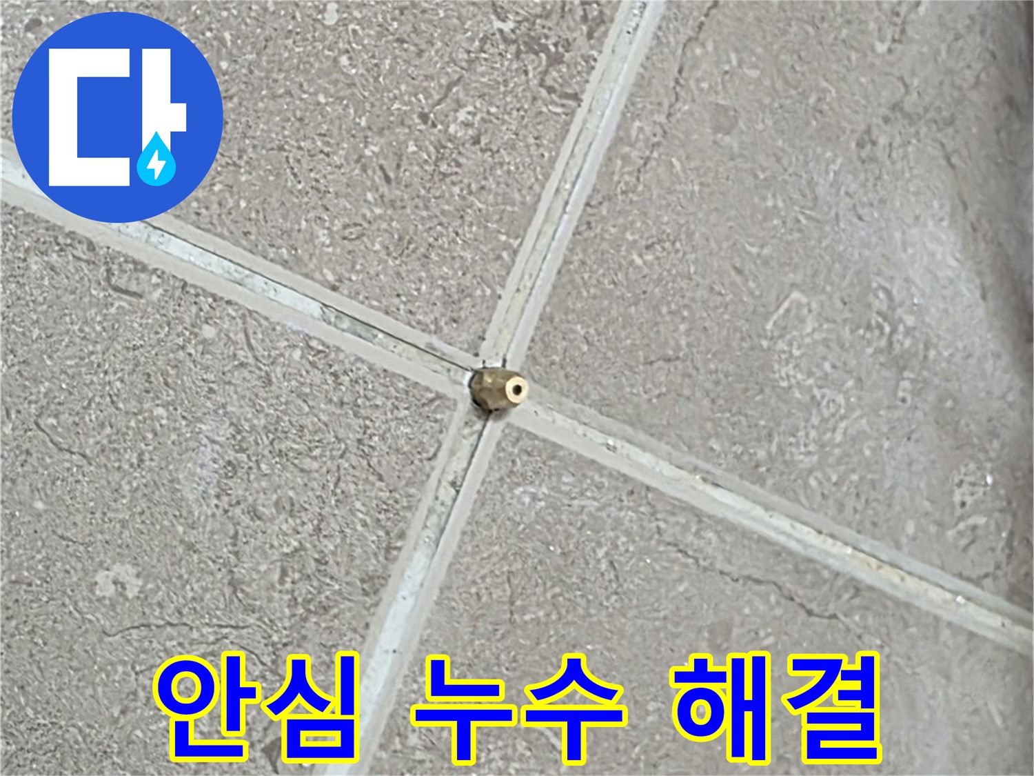 포천시 일동면 기산베스트빌 아파트 안심 누수 해결 - 고객님의 믿음에 보답하는 완벽한 시공!