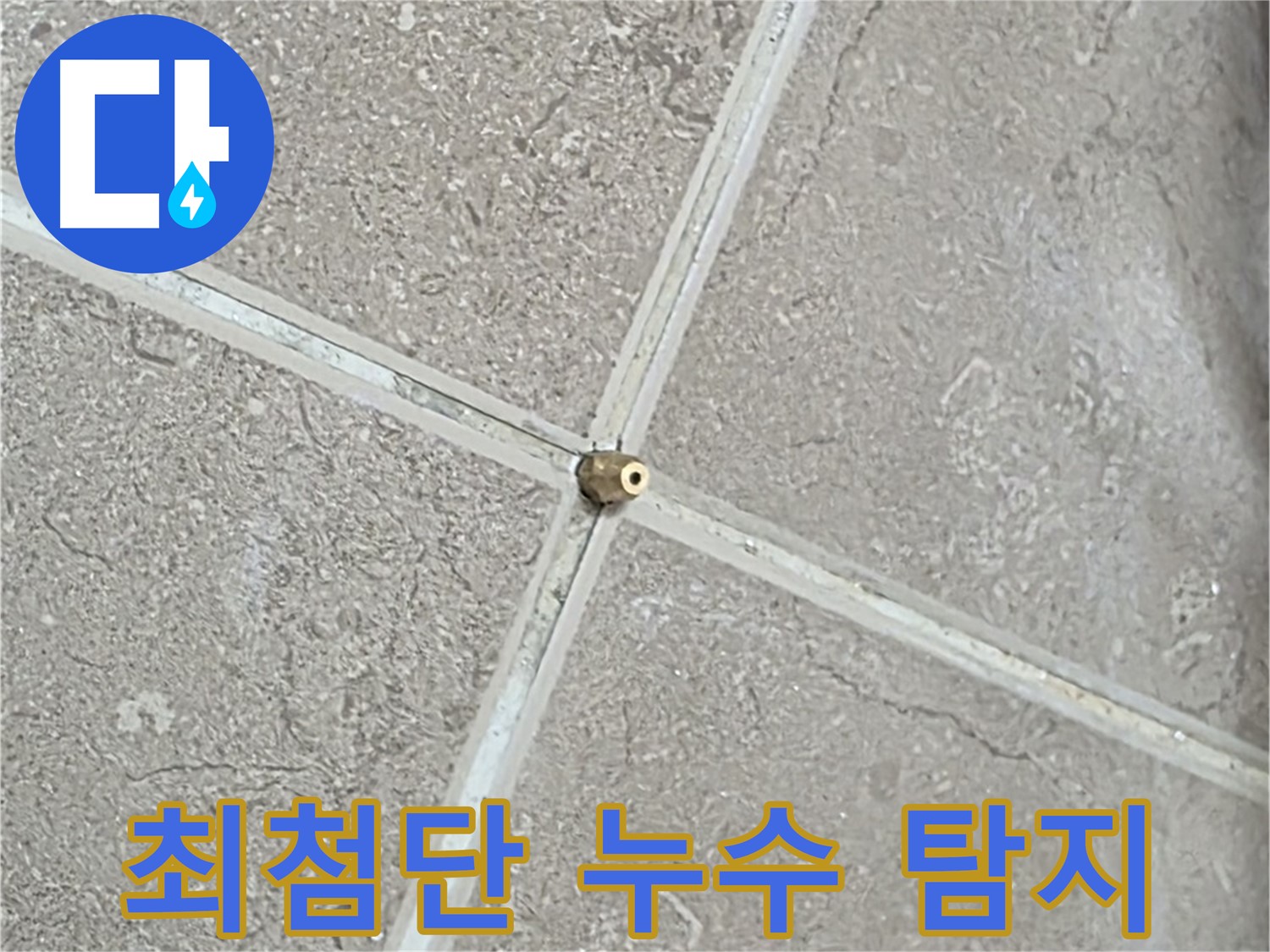 포천시 일동면 기산베스트빌 아파트 최첨단 누수 탐지 장비 - 정확하고 신속한 누수 탐지를 약속드립니다.