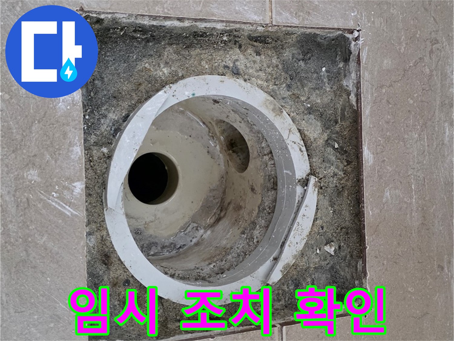 포천시 일동면 기산베스트빌 아파트 하수구 누수 - 임시 조치 후 누수 여부 확인
