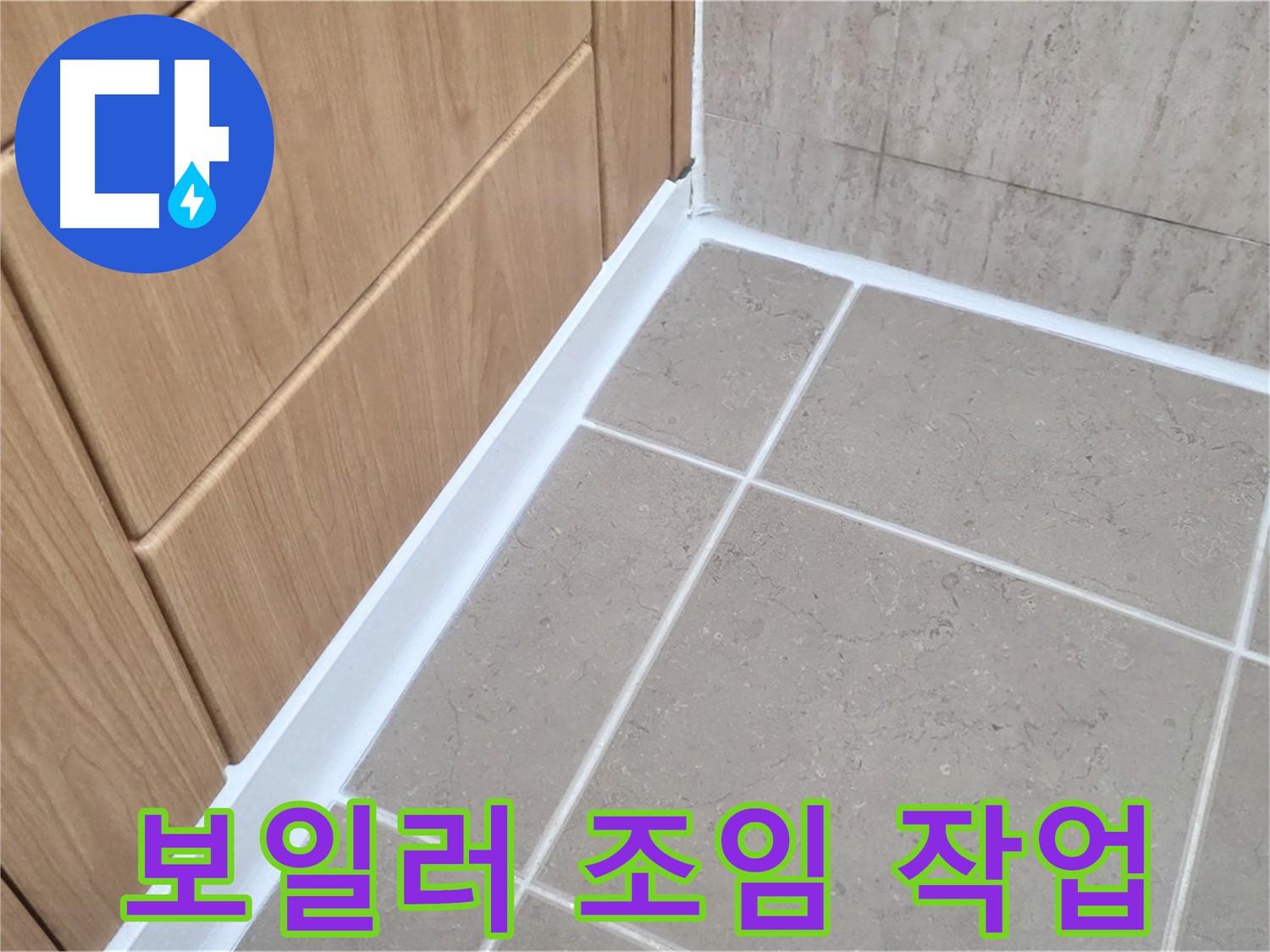 포천시 일동면 보일러 - 조임 작업으로 누수 해결