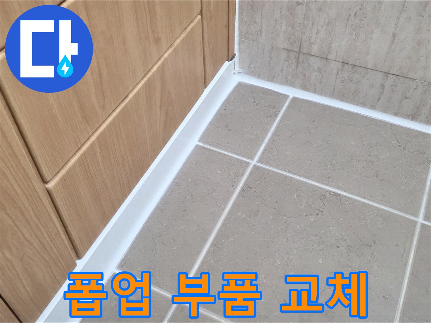 포천시 일동면 세면대 - 부품 교체로 누수 해결