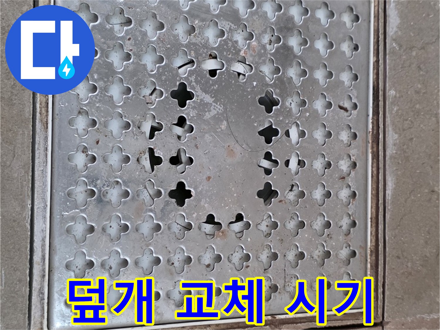 포천시 일동면 아파트 - 배수구 덮개 - 교체 시기