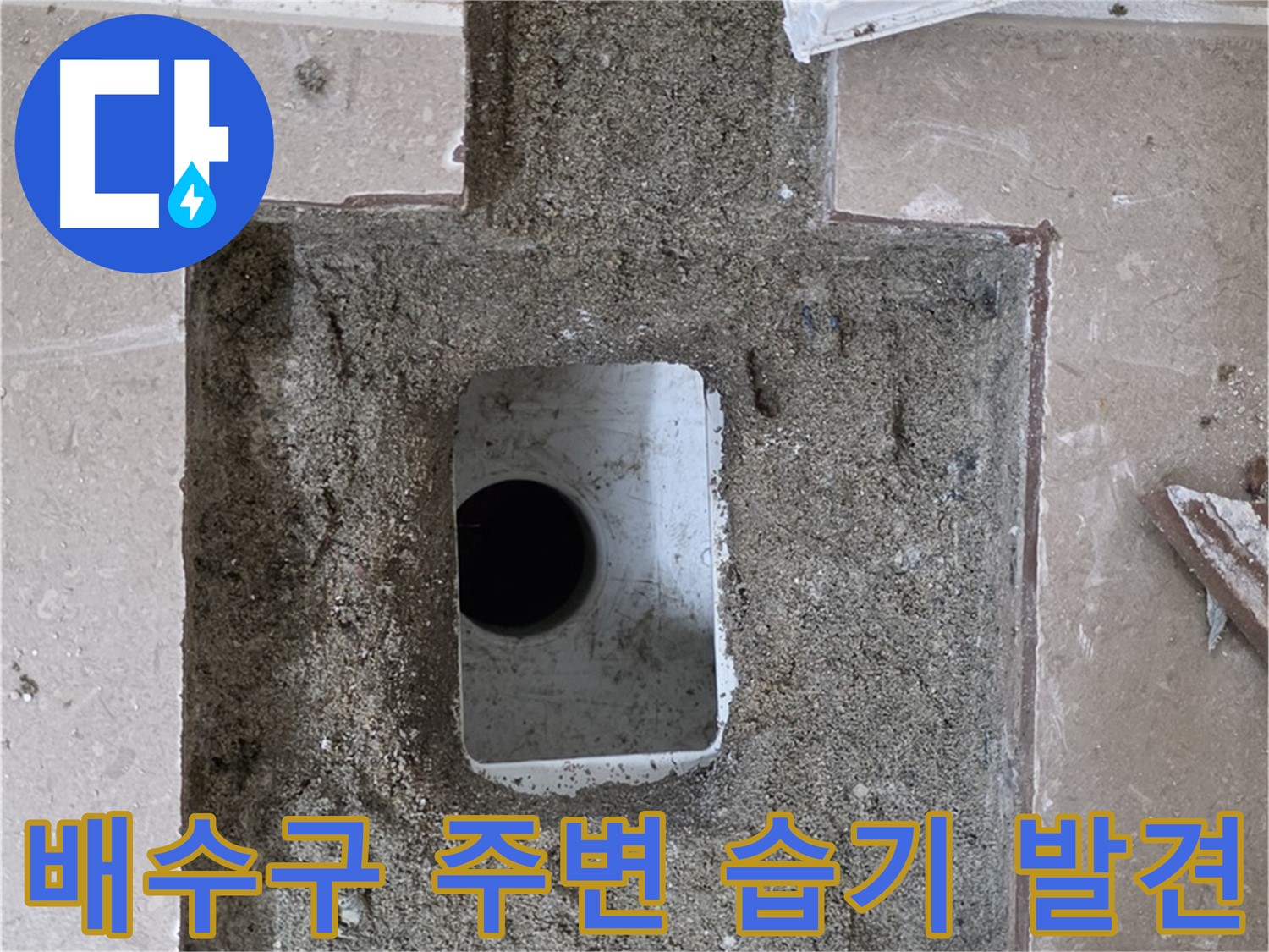 포천시 일동면 아파트 베란다 누수 - 배수구 주변 습기 발견