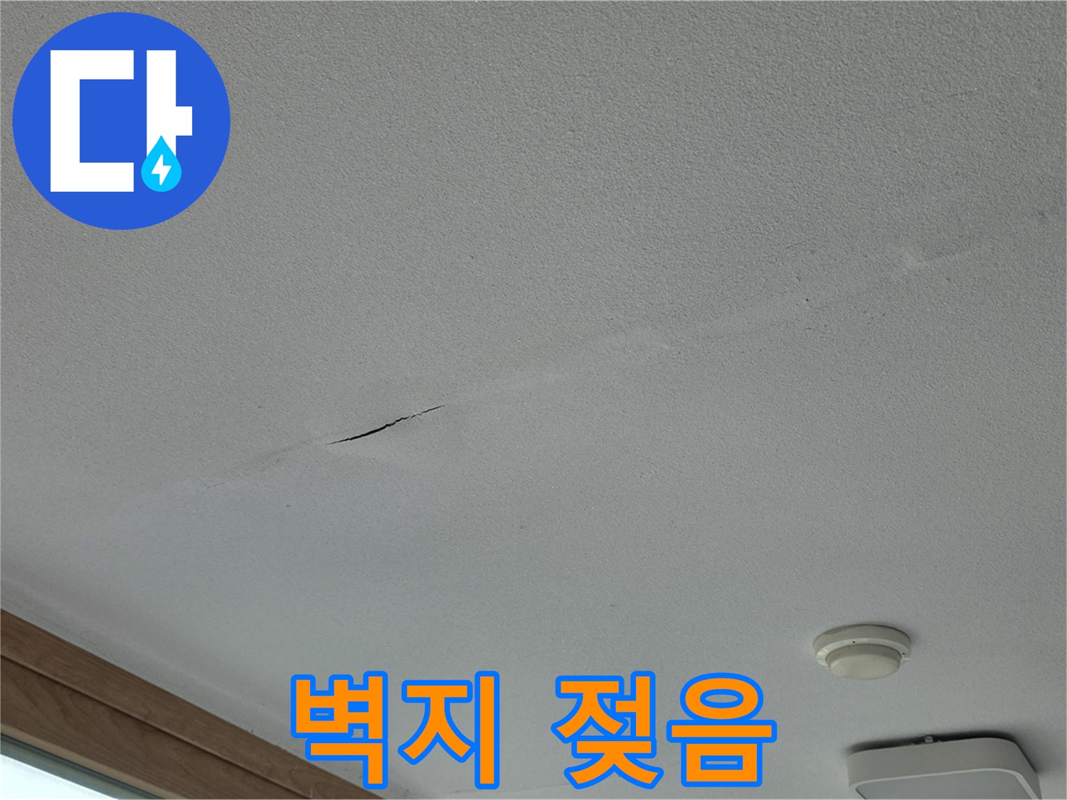 포천시 일동면 아파트 벽 - 젖어 있는 벽지