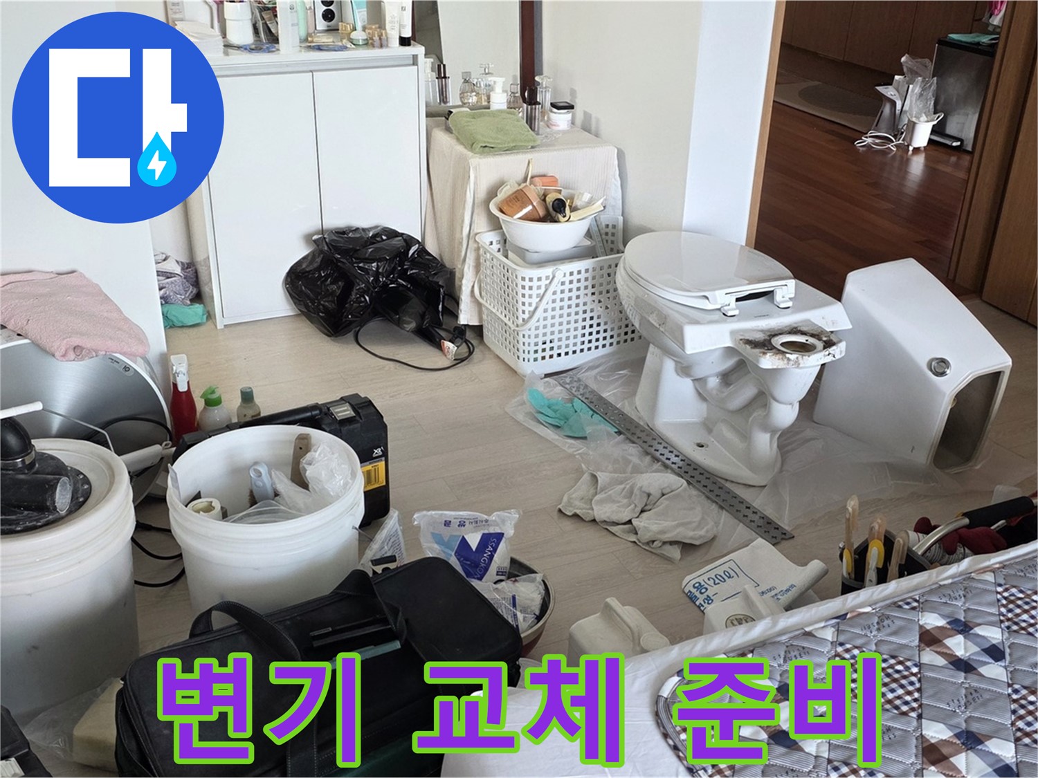 포천시 일동면 아파트 변기 교체 전 준비 - 안전 최우선