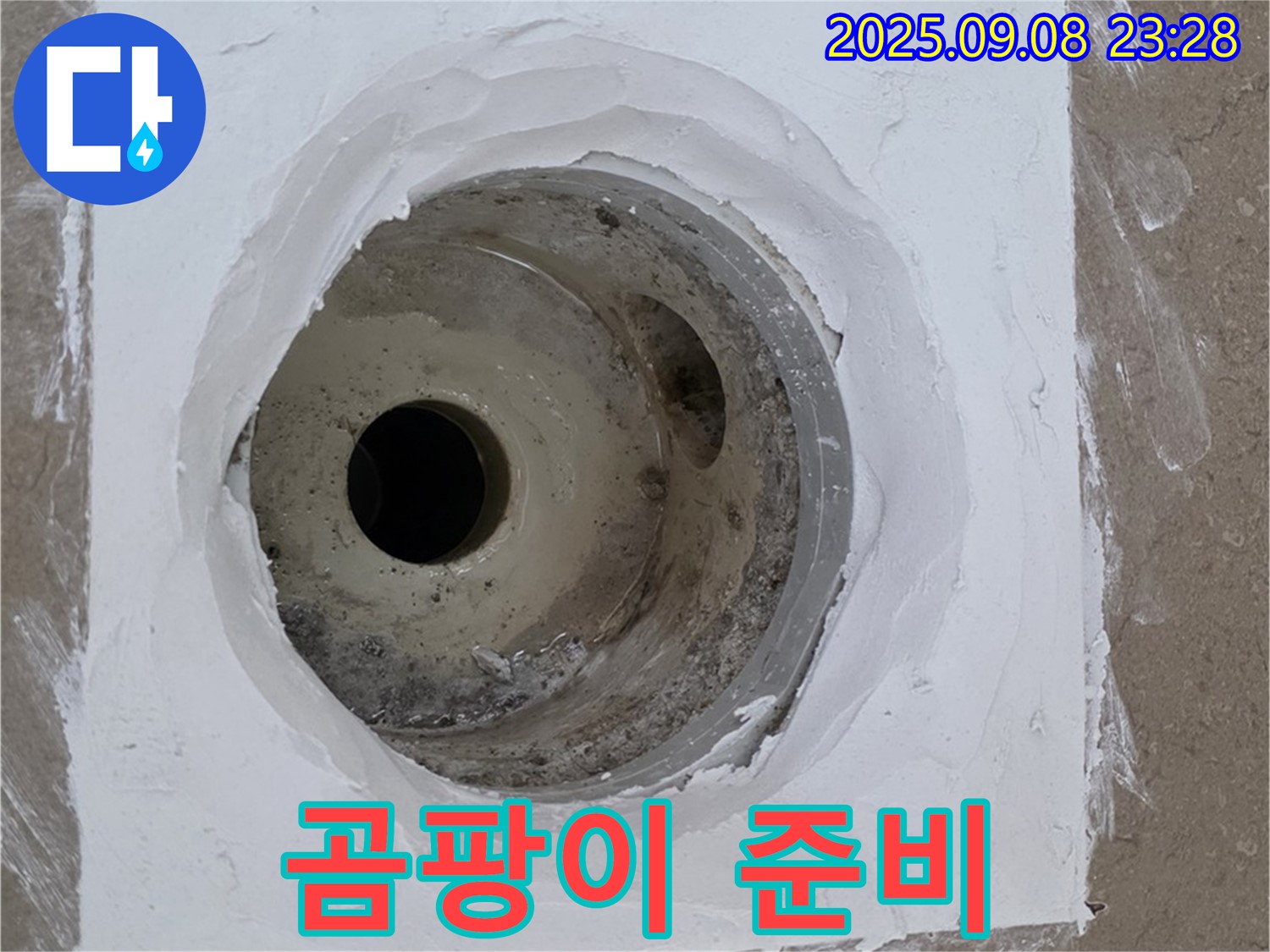 포천시 일동면 아파트 욕실 배수구 보수 - 곰팡이 제거를 위한 준비 완료