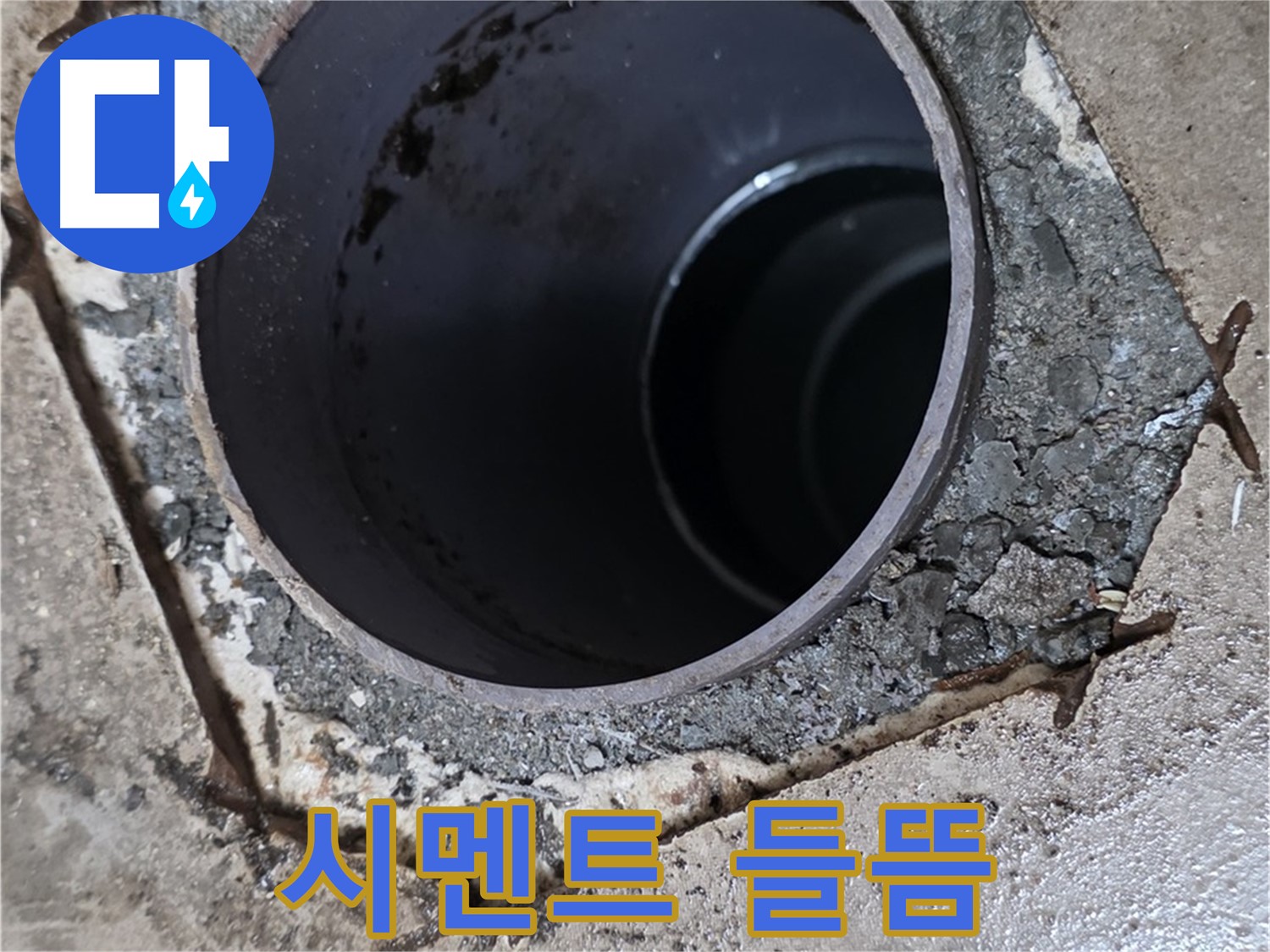 포천시 일동면 아파트 욕실 하수구 주변 - 백시멘트 들뜸 현상